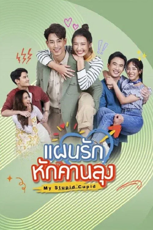 ซีรีส์ แผนรักหักคานลุง พากย์ไทย ครบทุกตอน คมชัด HD