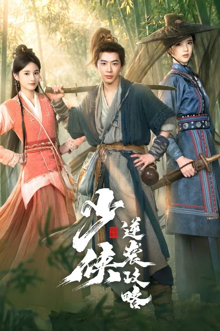 ซีรีส์ Young Swordsman ซับไทย ครบทุกตอน คมชัด HD