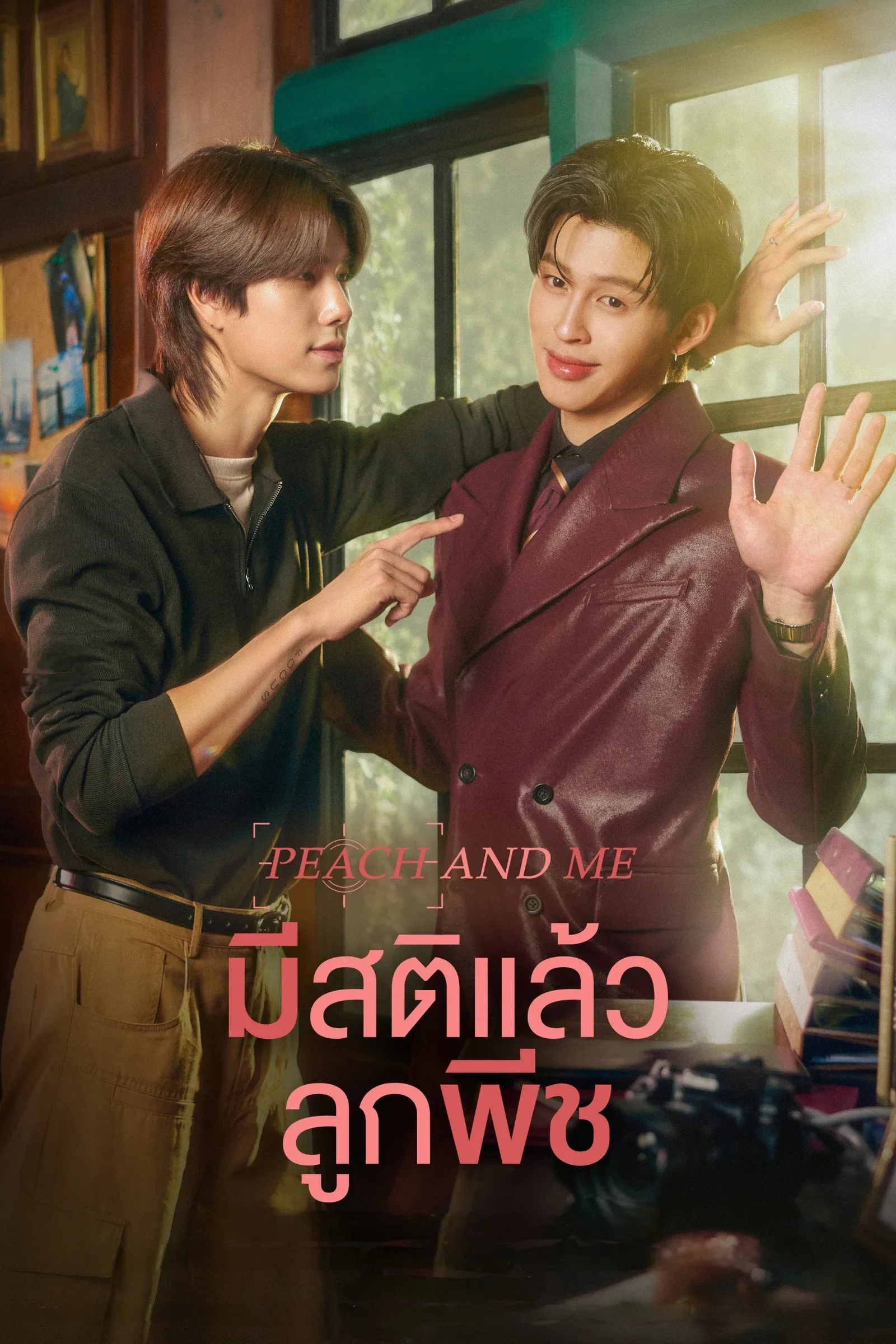 ซีรีส์ มีสติแล้วลูกพีช พากย์ไทย ครบทุกตอน คมชัด HD