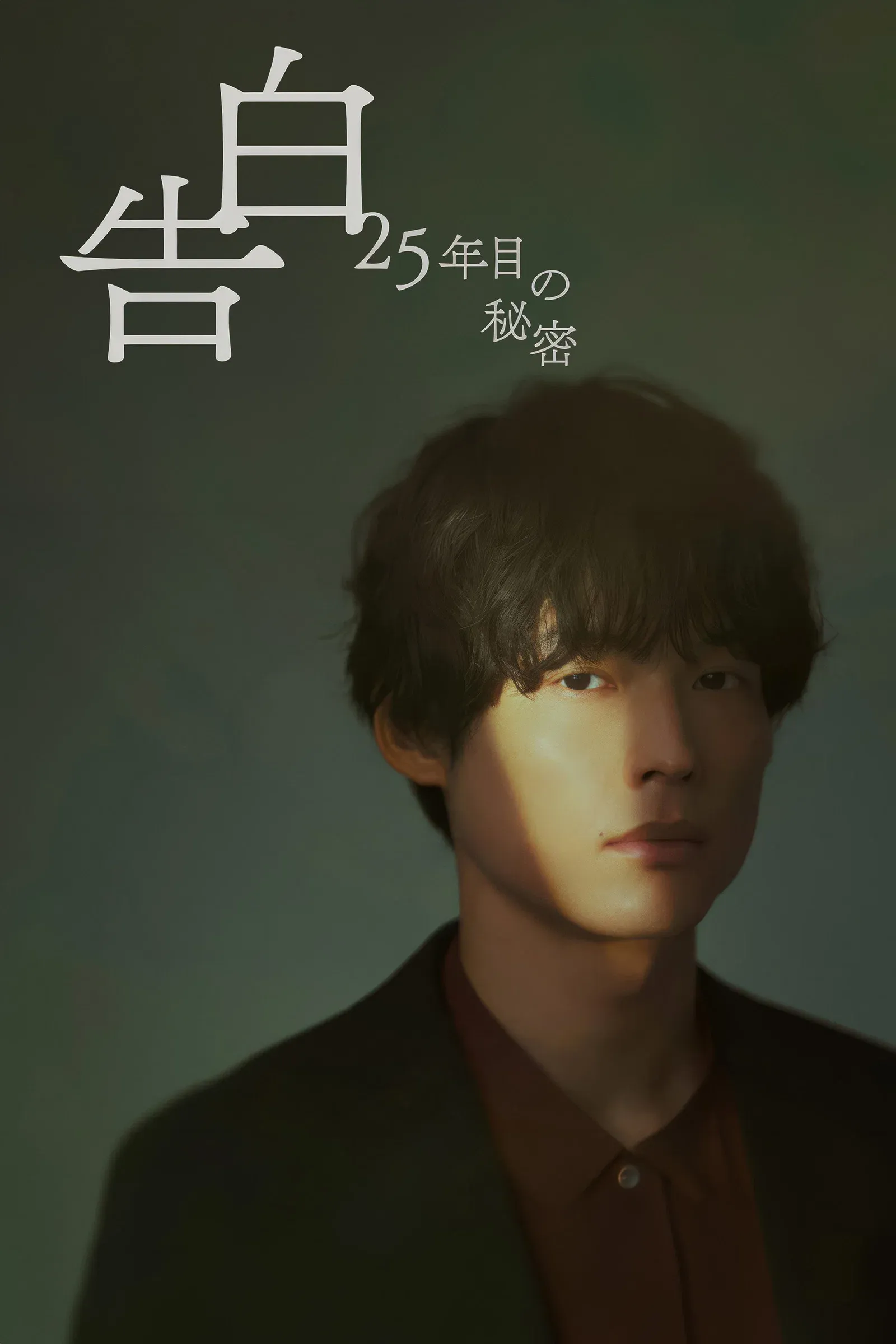 ซีรีส์ คำสารภาพที่รอ 25 ปี ซับไทย ครบทุกตอน คมชัด HD