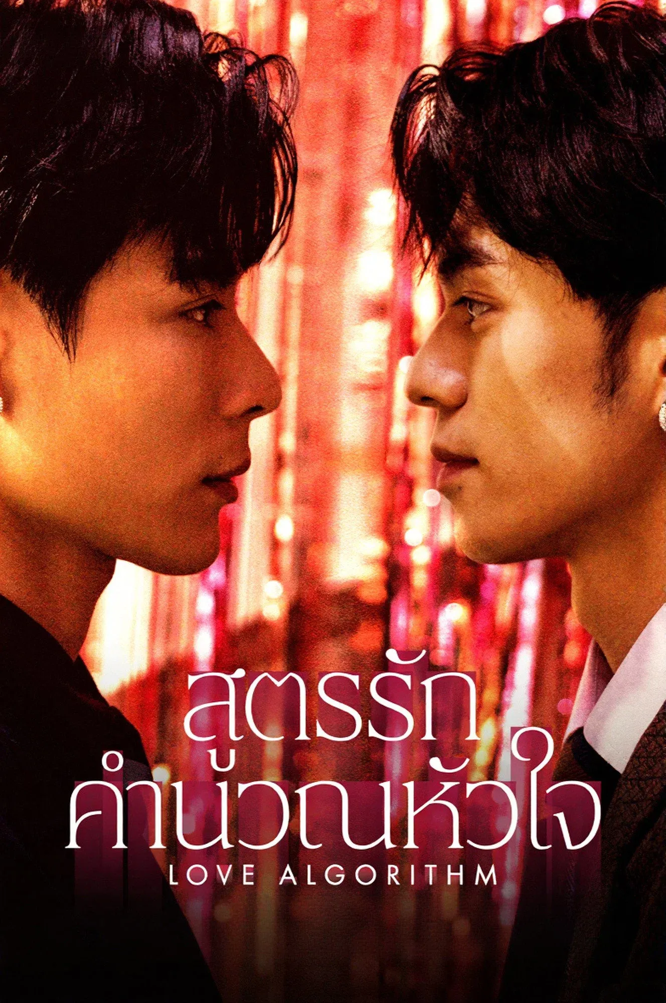 ซีรีส์ สูตรรักคำนวณหัวใจ ซับไทย ครบทุกตอน คมชัด HD