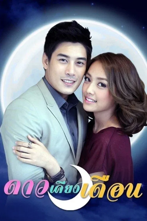 ซีรีส์ ดาวเคียงเดือน พากย์ไทย ครบทุกตอน คมชัด HD