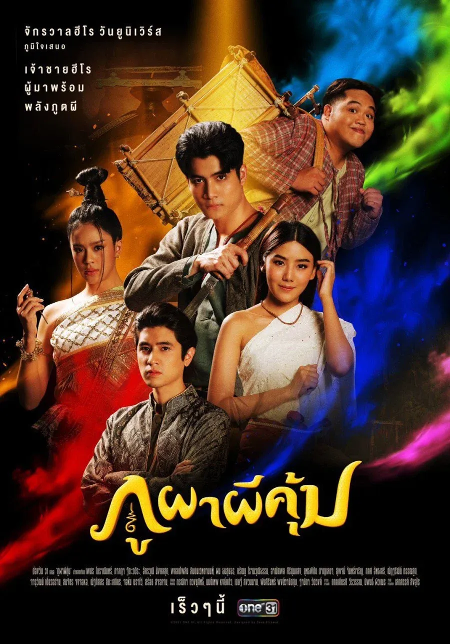 ซีรีส์ ภูผาผีคุ้ม พากย์ไทย ครบทุกตอน คมชัด HD