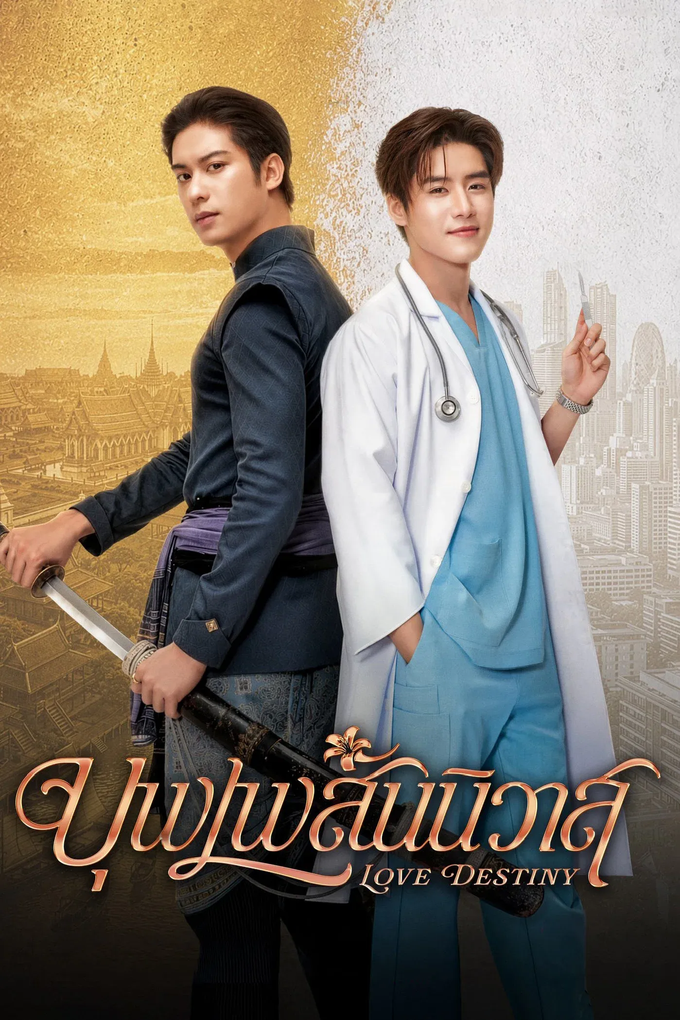 ซีรีส์ บุพเพสันนิวาส พากย์ไทย ครบทุกตอน คมชัด HD