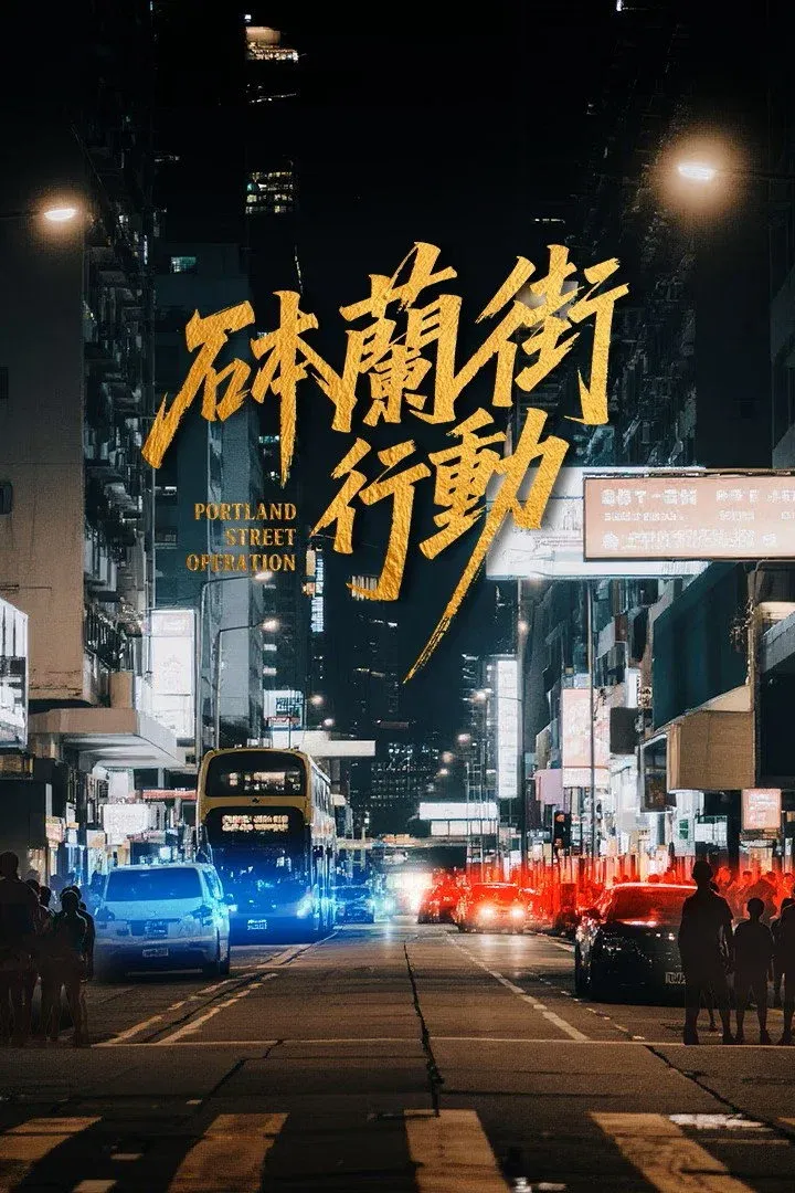 ซีรีส์ Portland Street Operation ซับไทย ครบทุกตอน คมชัด HD