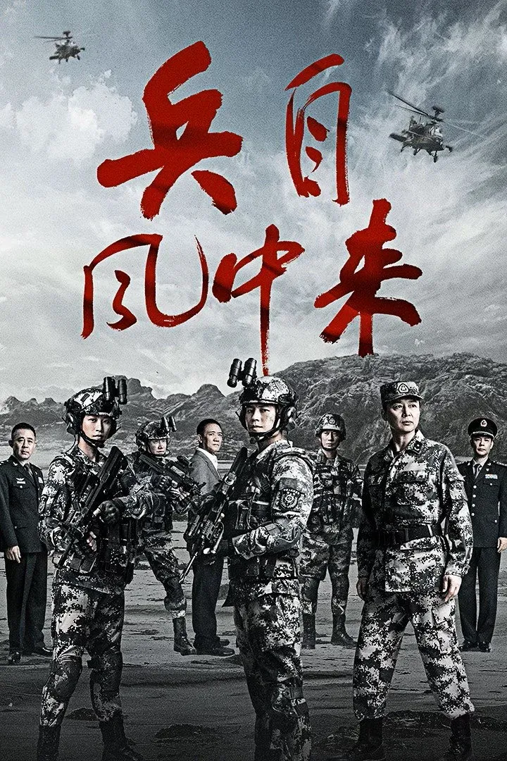 ซีรีส์ 兵自风中来 ซับไทย ครบทุกตอน คมชัด HD