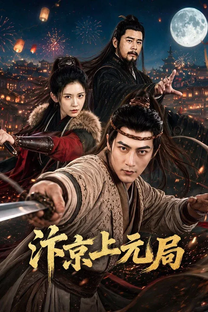 ซีรีส์ Lantern Festivalin Bianjing ซับไทย ครบทุกตอน คมชัด HD