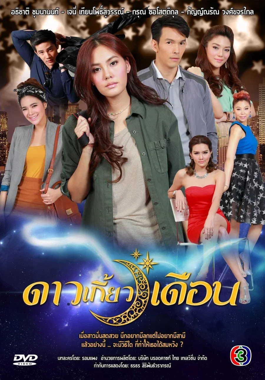 ซีรีส์ ดาวเกี้ยวเดือน พากย์ไทย ครบทุกตอน คมชัด HD