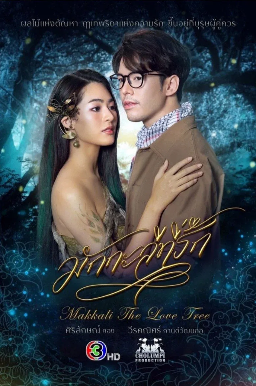 ซีรีส์ มักกะลีที่รัก พากย์ไทย ครบทุกตอน คมชัด HD