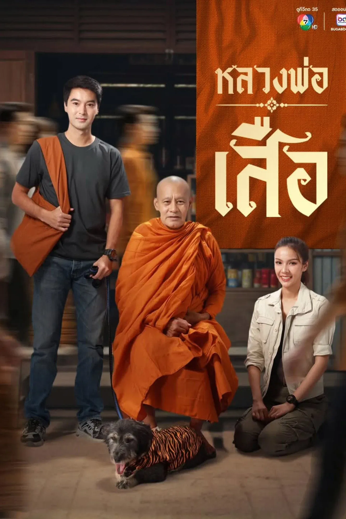 ซีรีส์ หลวงพ่อเสือ พากย์ไทย ครบทุกตอน คมชัด HD