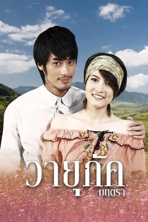 ซีรีส์ วายุภัคมนตรา พากย์ไทย ครบทุกตอน คมชัด HD