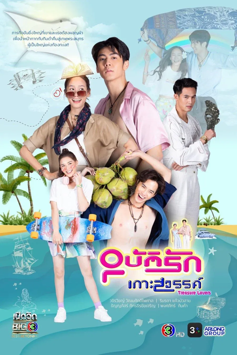 ซีรีส์ อุบัติรักเกาะสวรรค์ พากย์ไทย ครบทุกตอน คมชัด HD