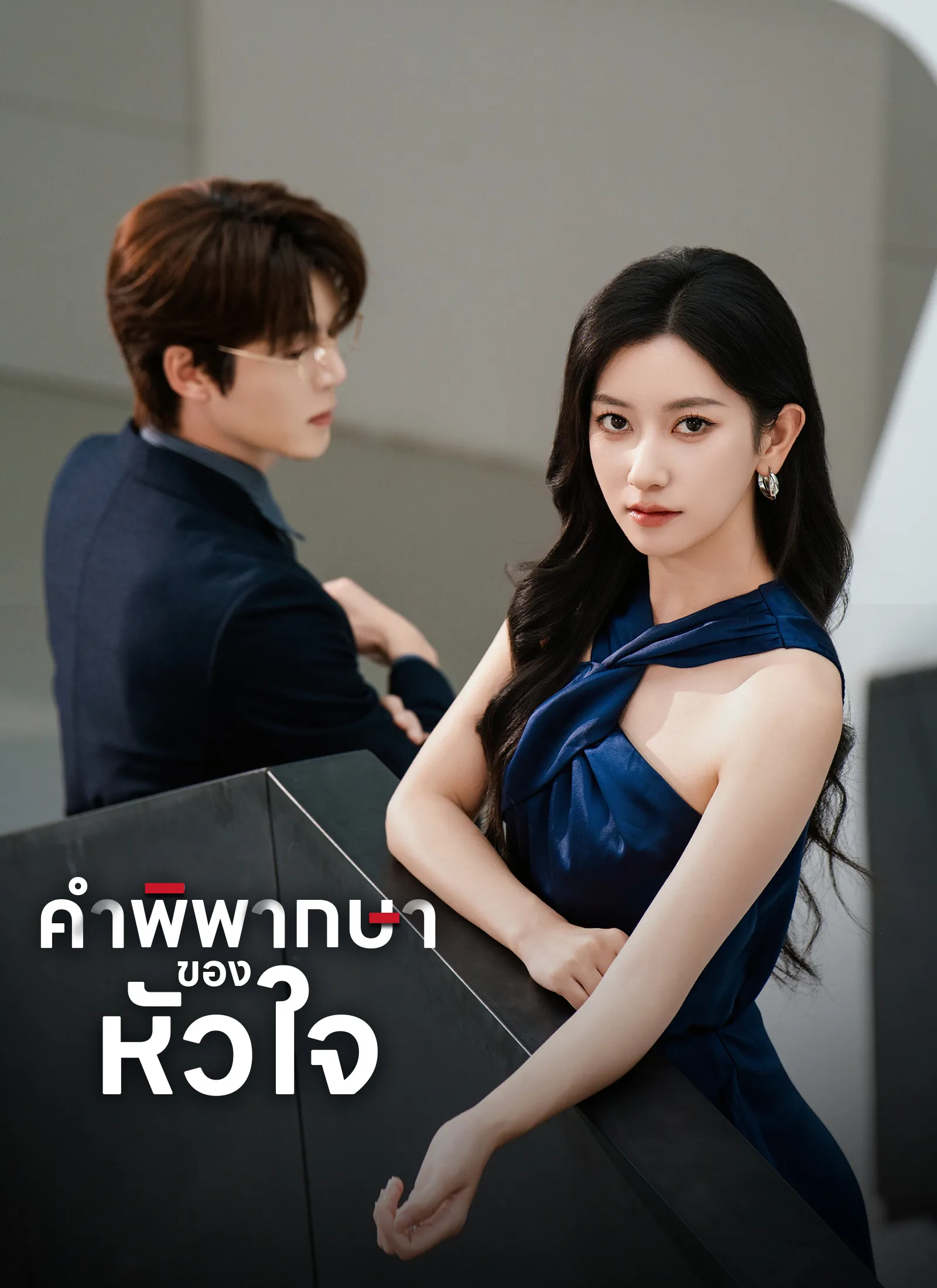 ซีรี่ส์จีน [พากย์ไทย]คำพิพากษาของหัวใจ พากย์ไทย ครบทุกตอน คมชัด HD