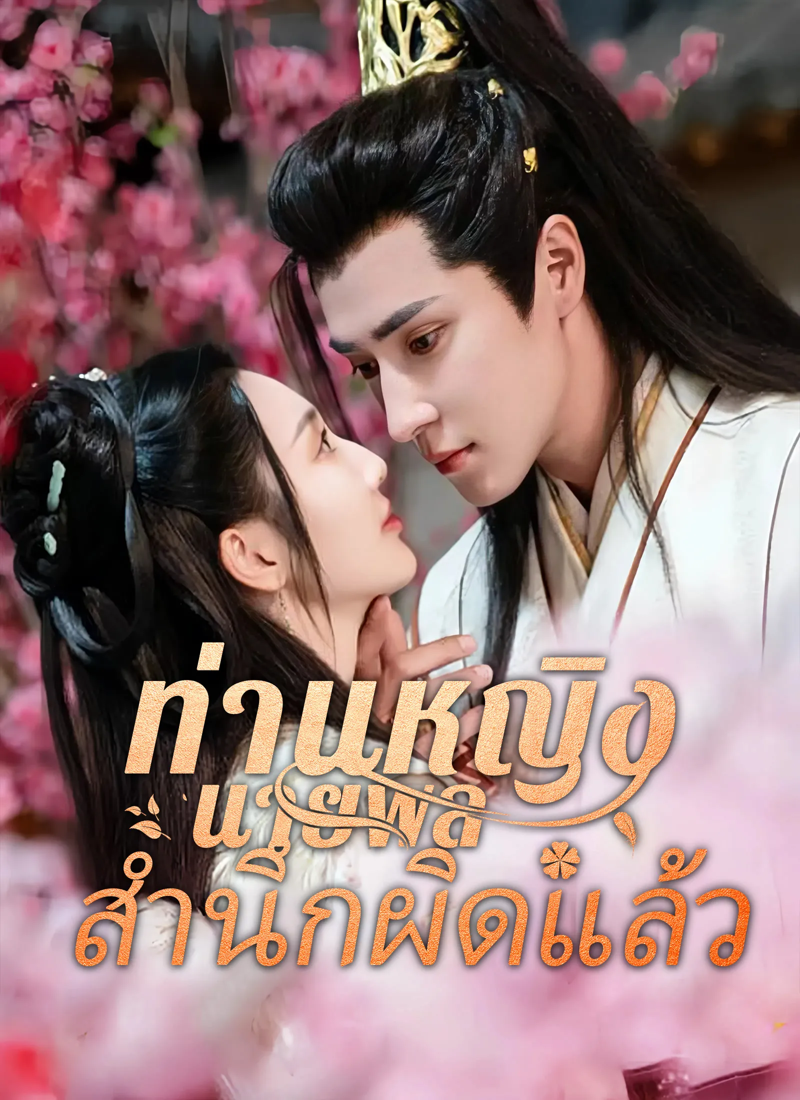 ซีรี่ส์จีน [พากย์ไทย]ท่านหญิง นายพลสำนึกผิดแล้ว พากย์ไทย ครบทุกตอน คมชัด HD
