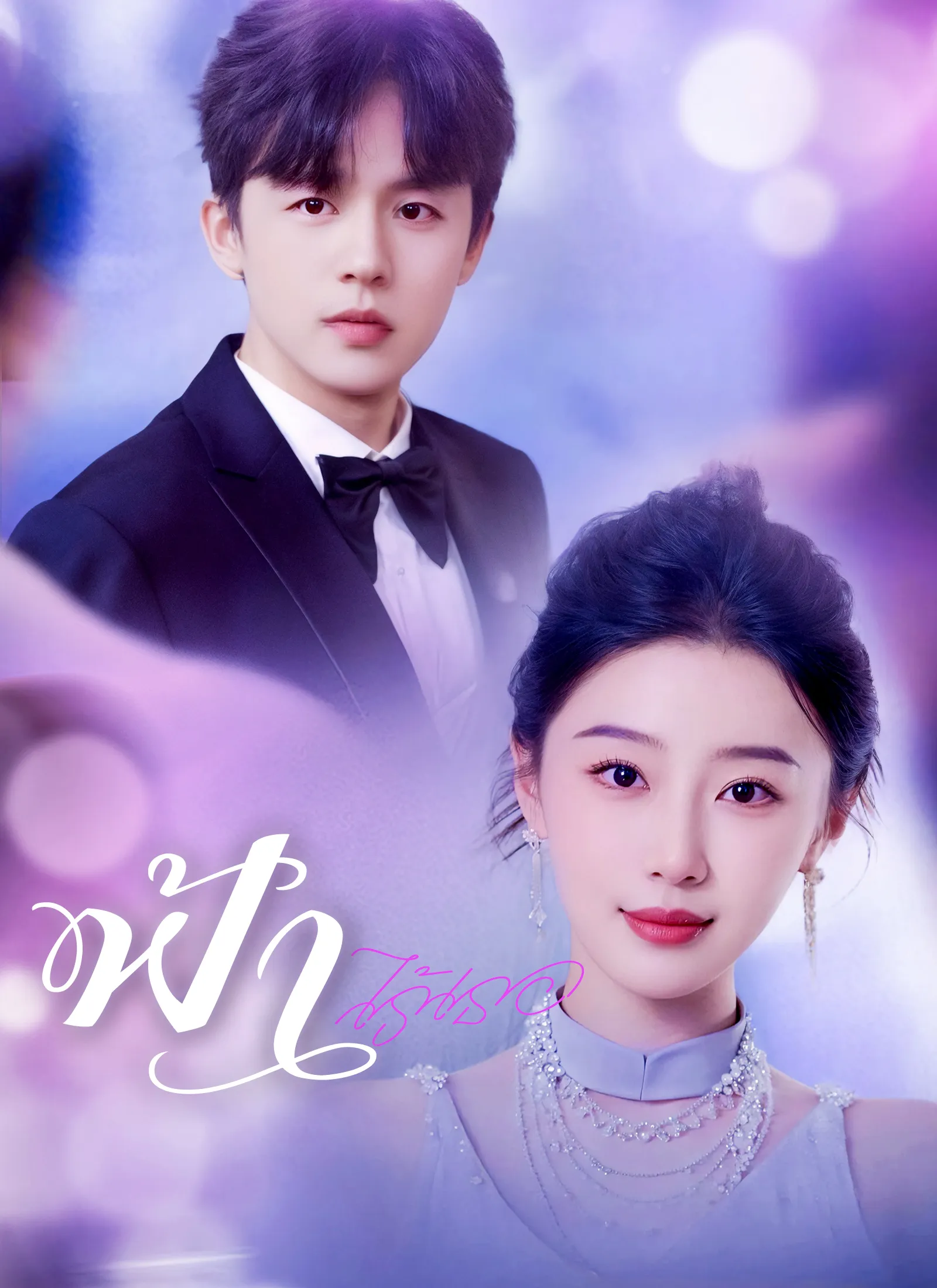 ซีรีส์แนวตั้ง [พากย์ไทย]ฟ้าไร้เธอ พากย์ไทย ครบทุกตอน คมชัด HD