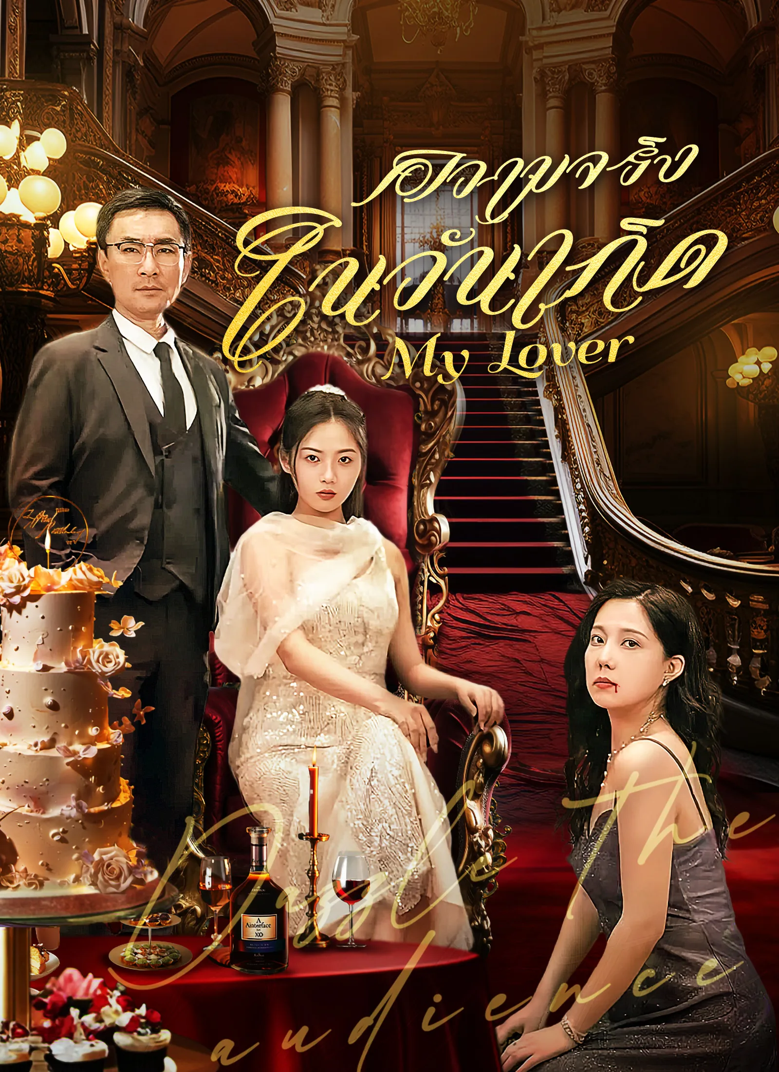 ซีรี่ส์จีน [พากย์ไทย]ความจริงในวันเกิด พากย์ไทย ครบทุกตอน คมชัด HD