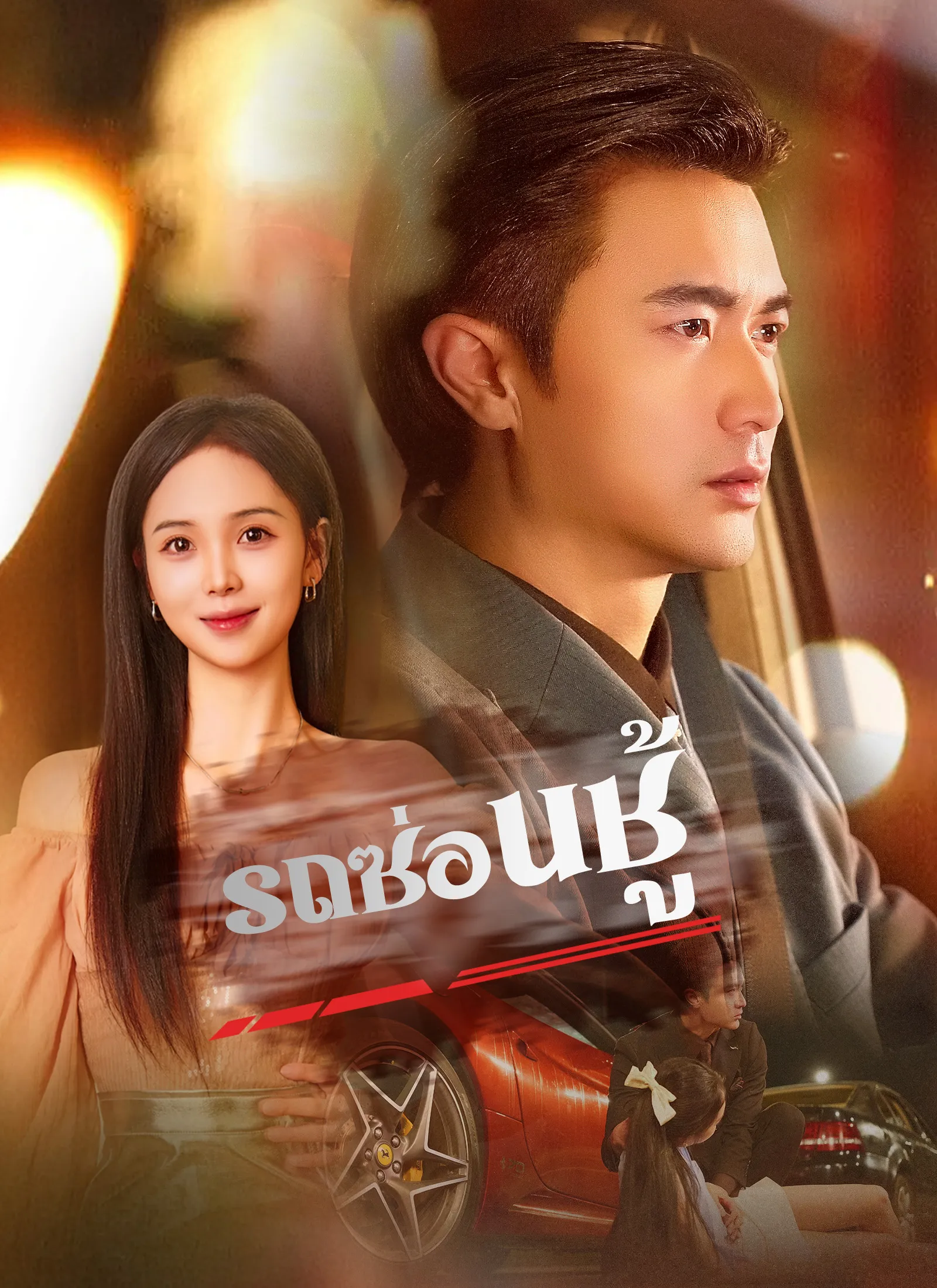 ซีรีส์แนวตั้ง [พากย์ไทย]รถซ่อนชู้ พากย์ไทย ครบทุกตอน คมชัด HD