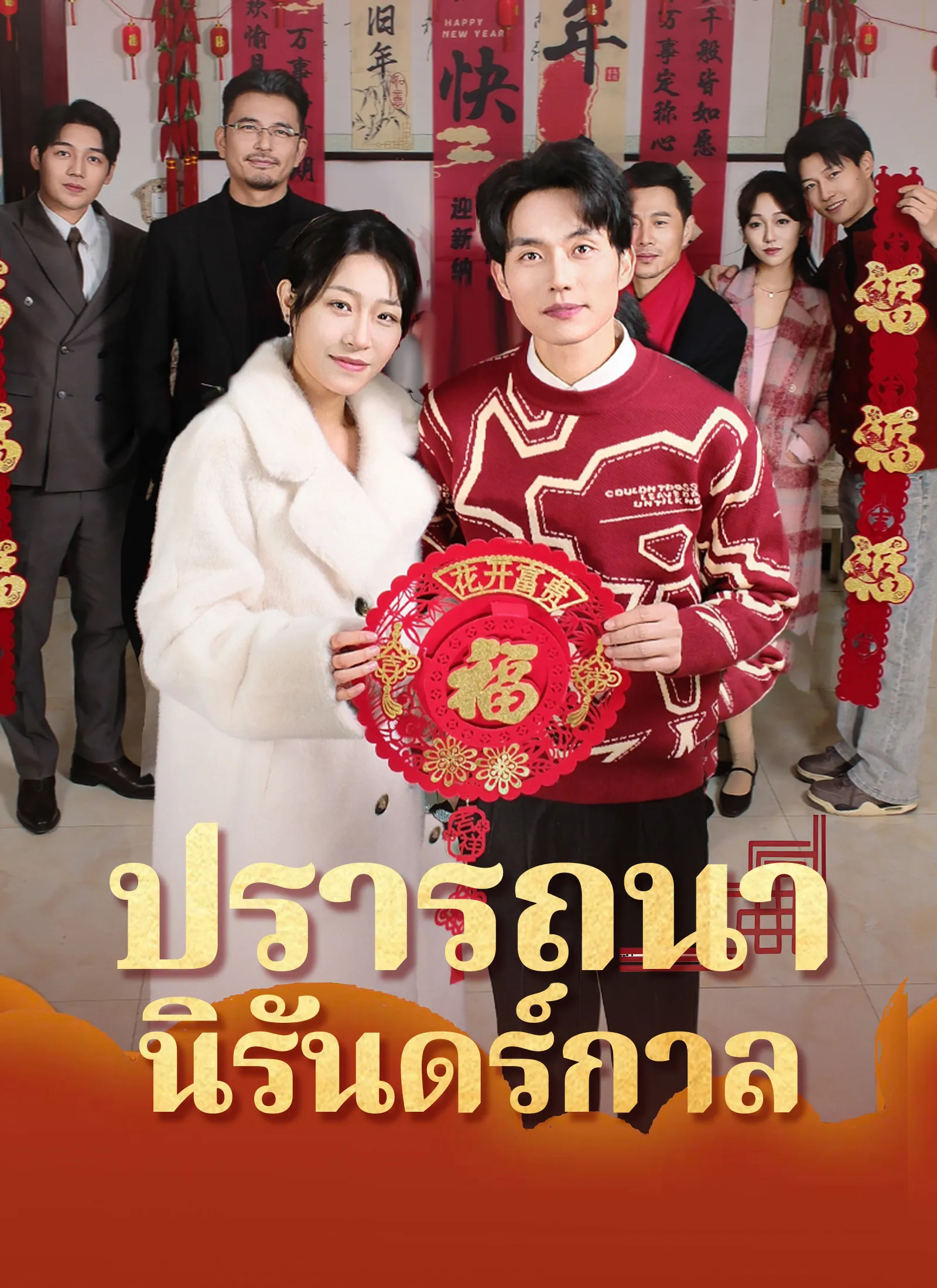 ซีรีส์แนวตั้ง [พากย์ไทย]ปรารถนานิรันดร์กาล พากย์ไทย ครบทุกตอน คมชัด HD