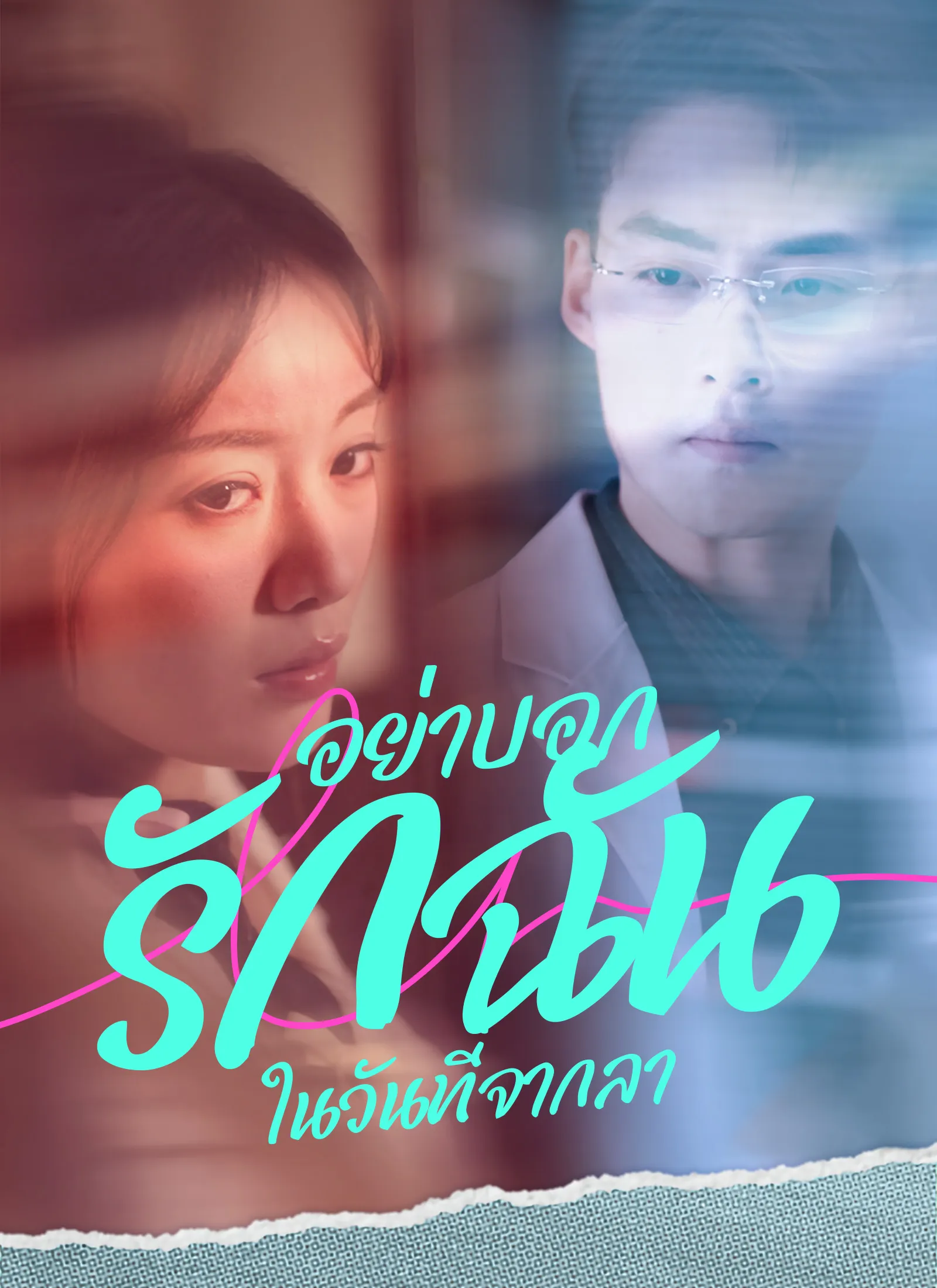 ซีรี่ส์จีน [พากย์ไทย]อย่าบอกรักฉันในวันที่จากลา พากย์ไทย ครบทุกตอน คมชัด HD