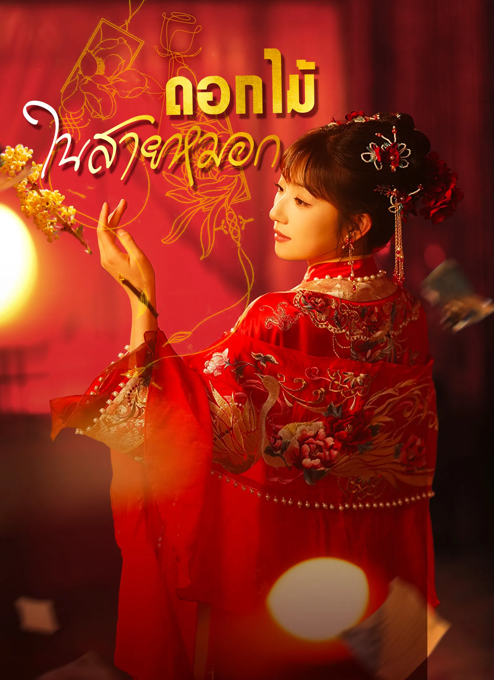ซีรีส์แนวตั้ง [พากย์ไทย]ดอกไม้ในสายหมอก พากย์ไทย ครบทุกตอน คมชัด HD
