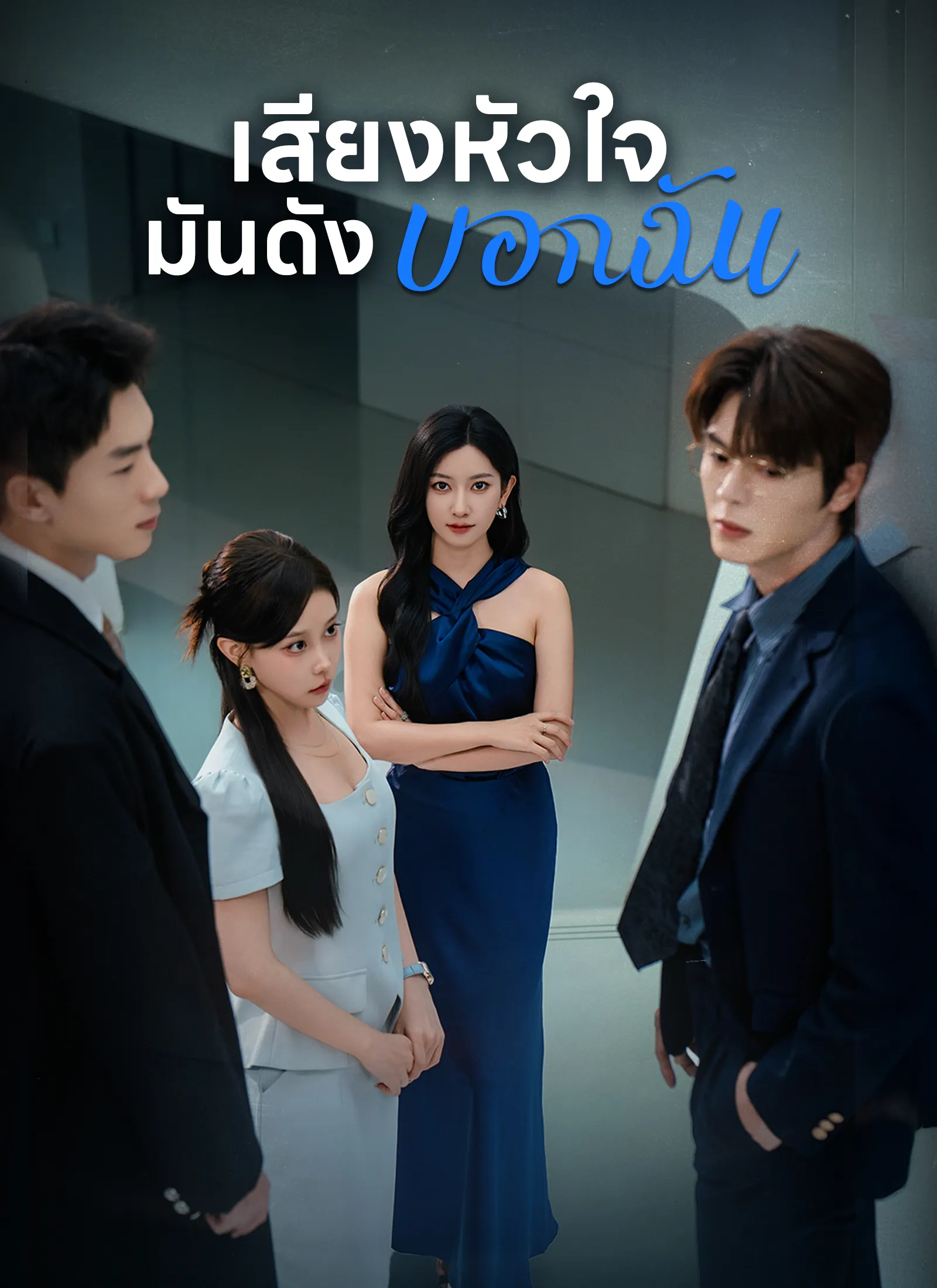 ซีรี่ส์จีน [พากย์ไทย]เสียงหัวใจ มันดังบอกฉัน พากย์ไทย ครบทุกตอน คมชัด HD