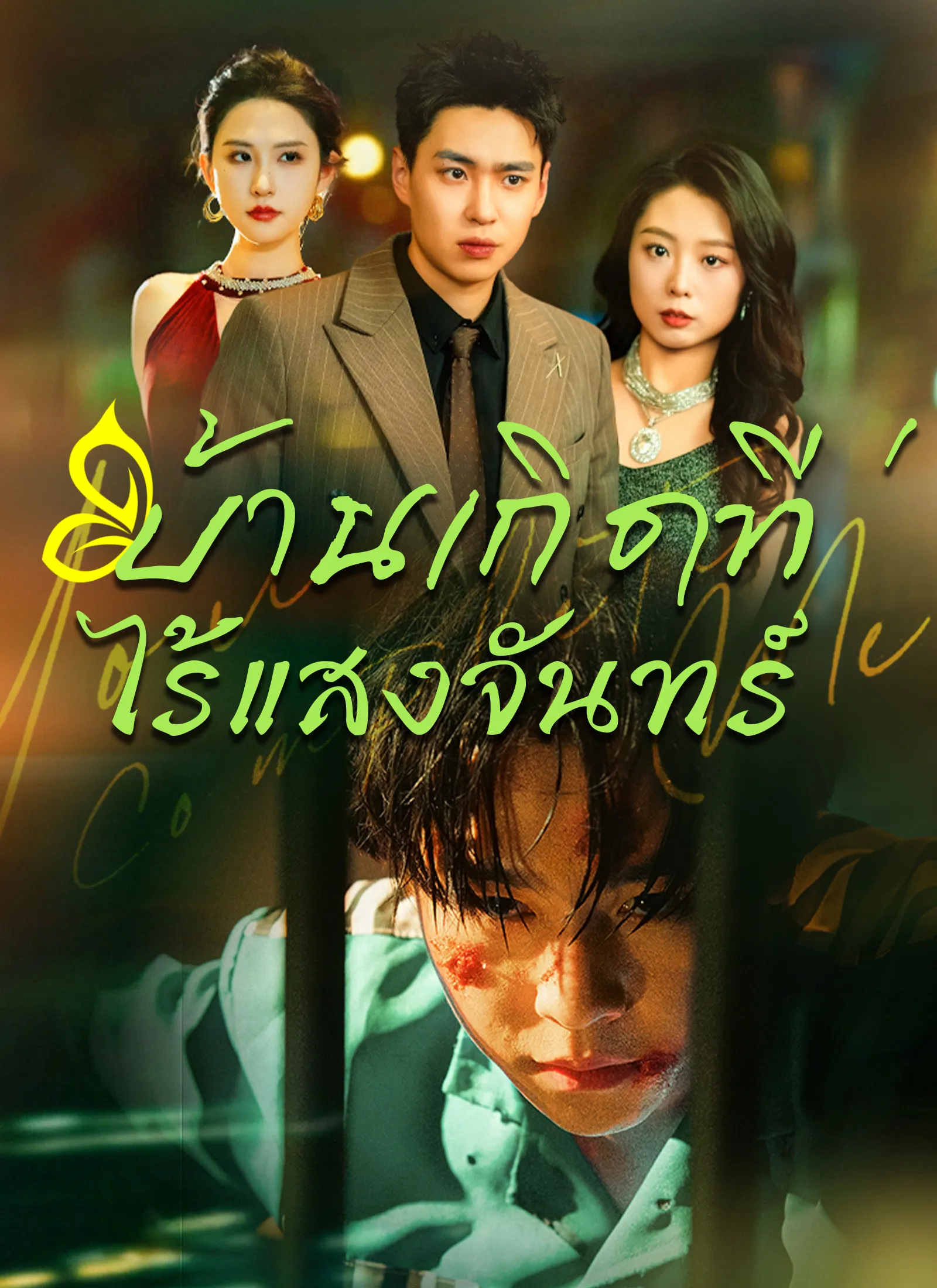 ซีรี่ส์จีน [พากย์ไทย]บ้านเกิดที่ไร้แสงจันทร์ พากย์ไทย ครบทุกตอน คมชัด HD