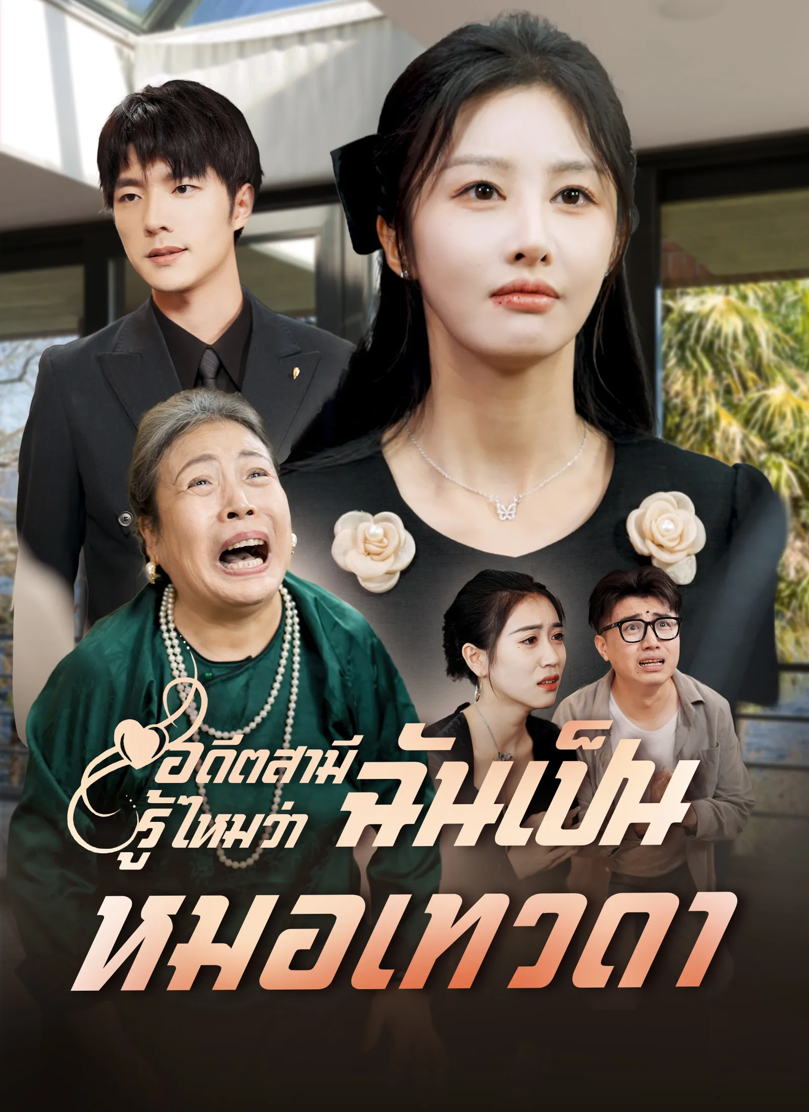 ซีรีส์แนวตั้ง [พากย์ไทย]อดีตสามี รู้ไหมว่าฉันเป็นหมอเทวดา พากย์ไทย ครบทุกตอน คมชัด HD