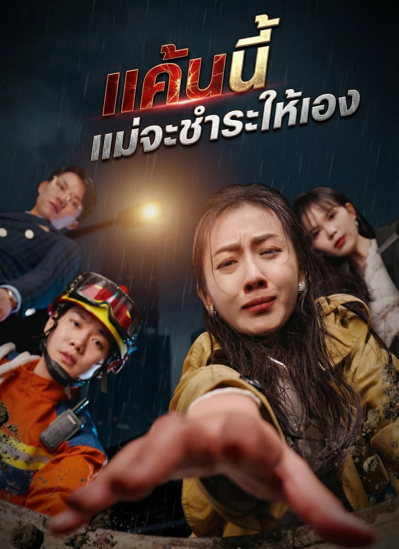 ซีรี่ส์จีน [พากย์ไทย]แค้นนี้แม่จะชำระให้เอง พากย์ไทย ครบทุกตอน คมชัด HD