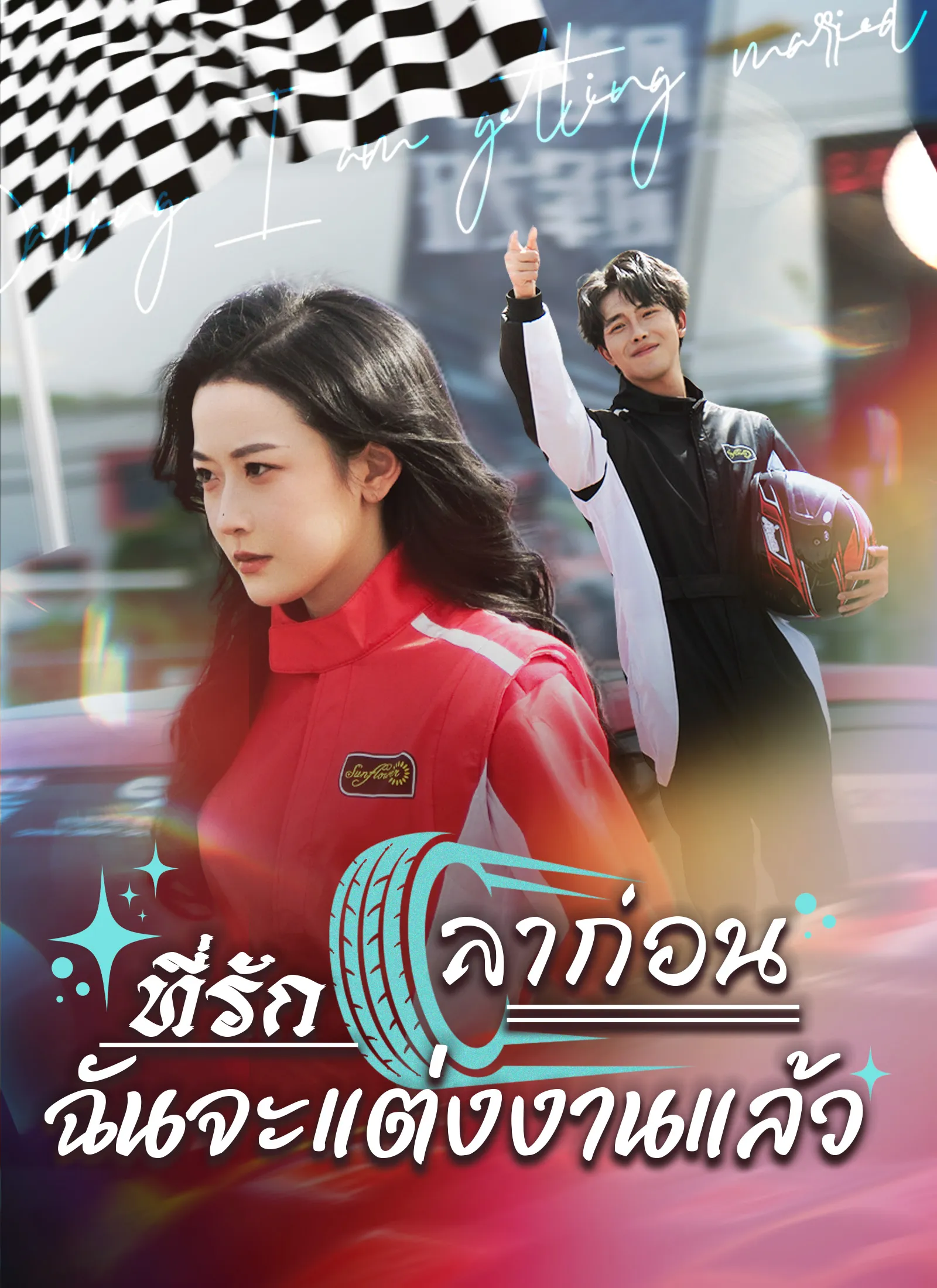 ซีรี่ส์จีน [พากย์ไทย]ลาก่อนที่รัก ฉันจะแต่งงานแล้ว พากย์ไทย ครบทุกตอน คมชัด HD