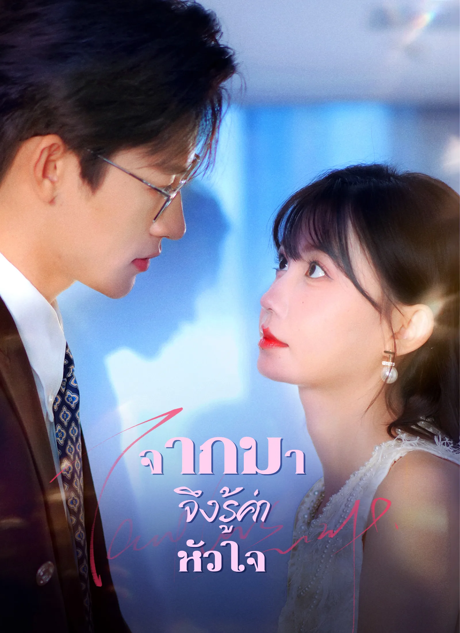 ซีรีส์แนวตั้ง [พากย์ไทย]จากไป จึงรู้ค่าหัวใจ พากย์ไทย ครบทุกตอน ดูฟรี HD