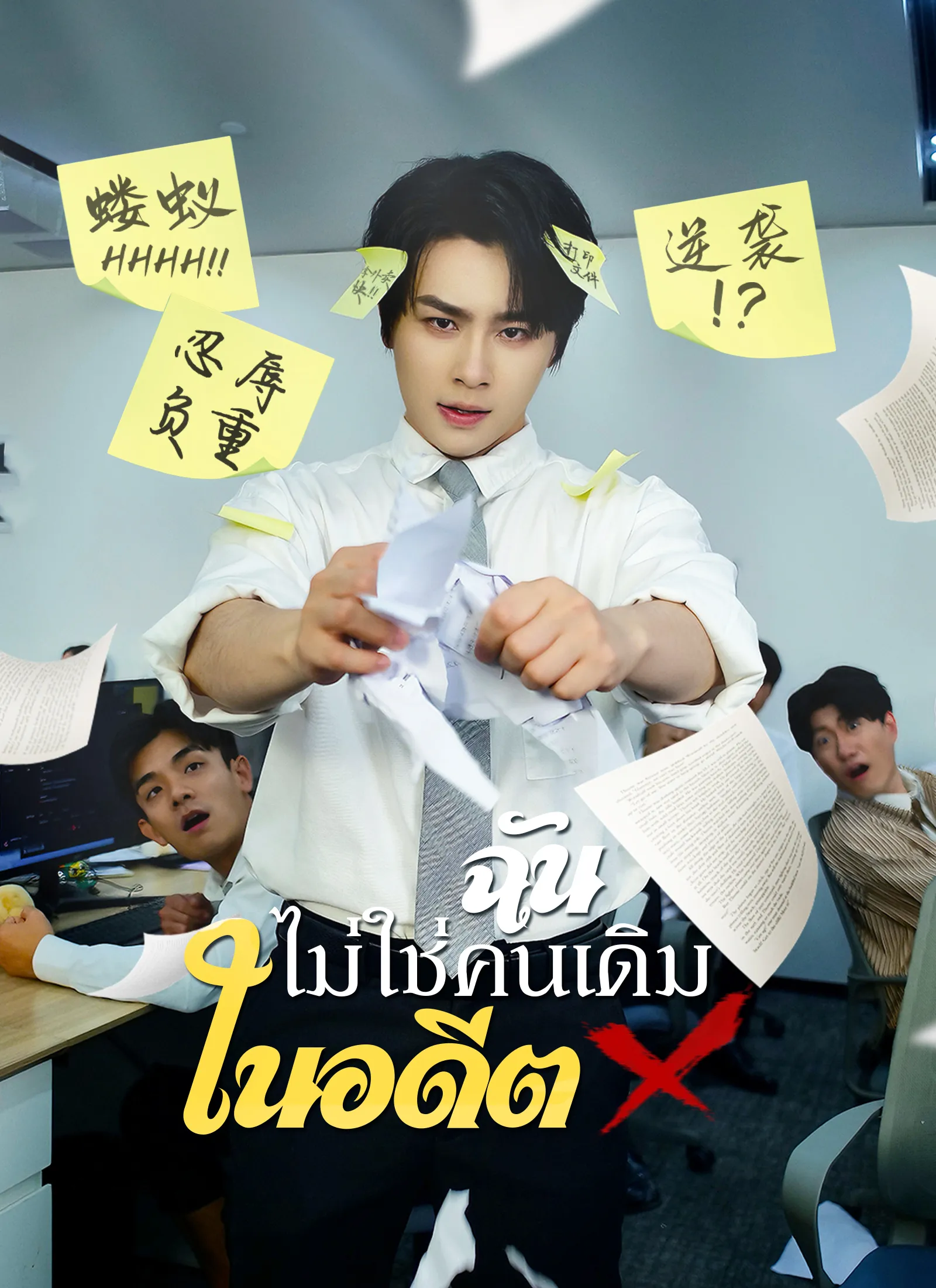 ซีรีส์แนวตั้ง [พากย์ไทย]ฉันไม่ใช่คนเดิมในอดีต พากย์ไทย ครบทุกตอน ดูฟรี HD