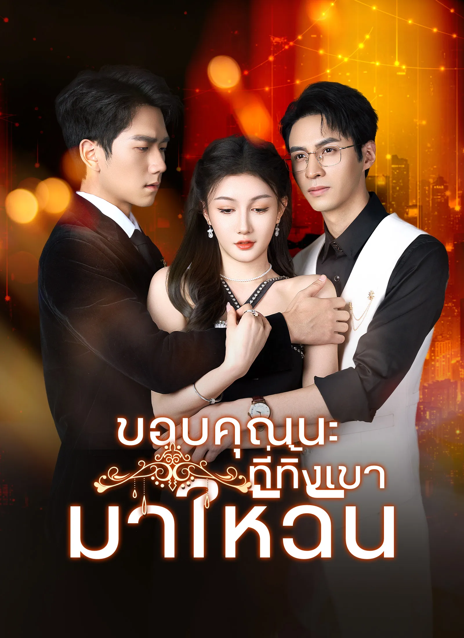 ขอบคุณนะที่ทิ้งเขามาให้ฉัน