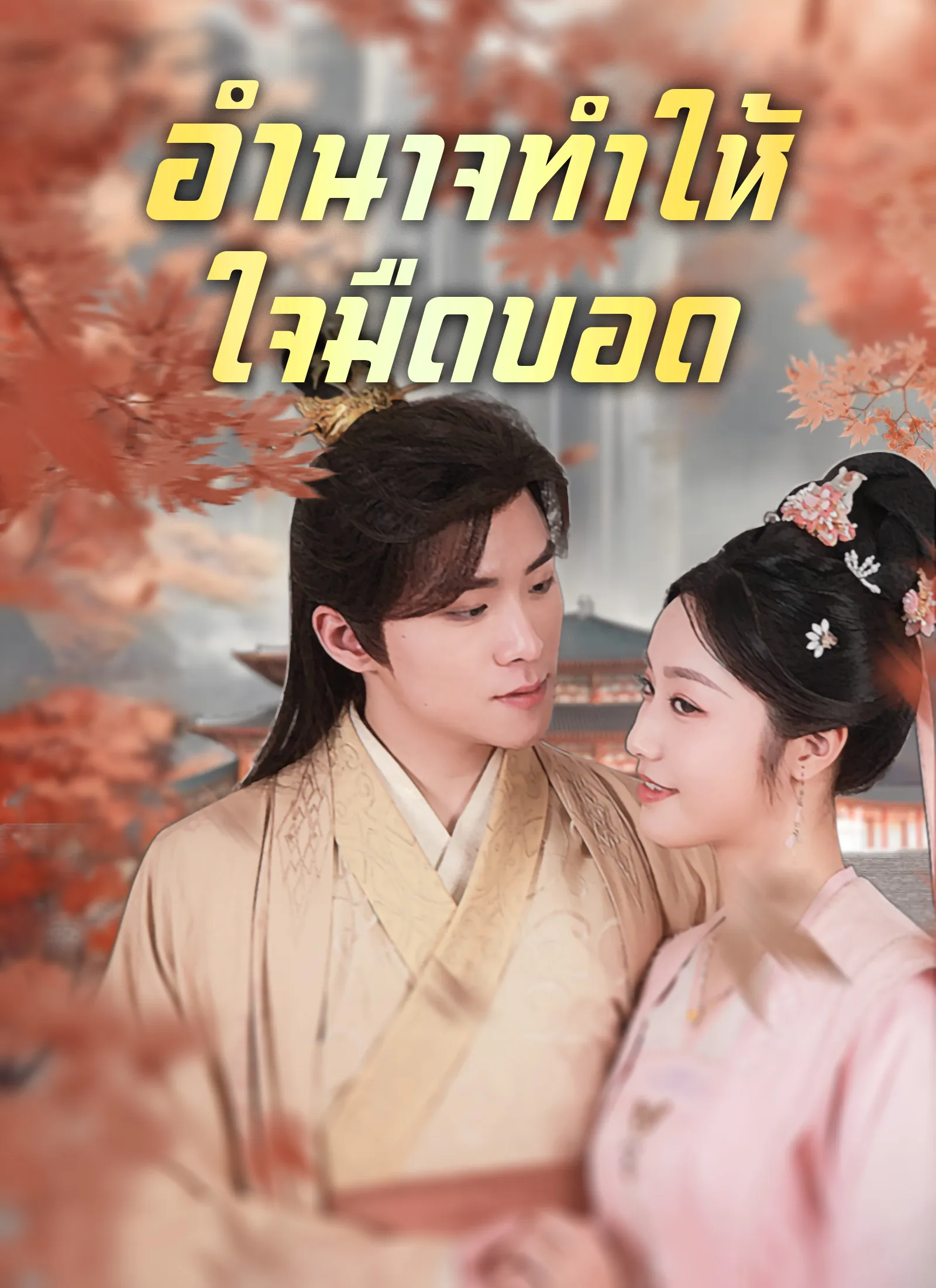 ซีรีส์แนวตั้ง [พากย์ไทย]อำนาจทำให้ใจมืดบอด พากย์ไทย ครบทุกตอน คมชัด HD