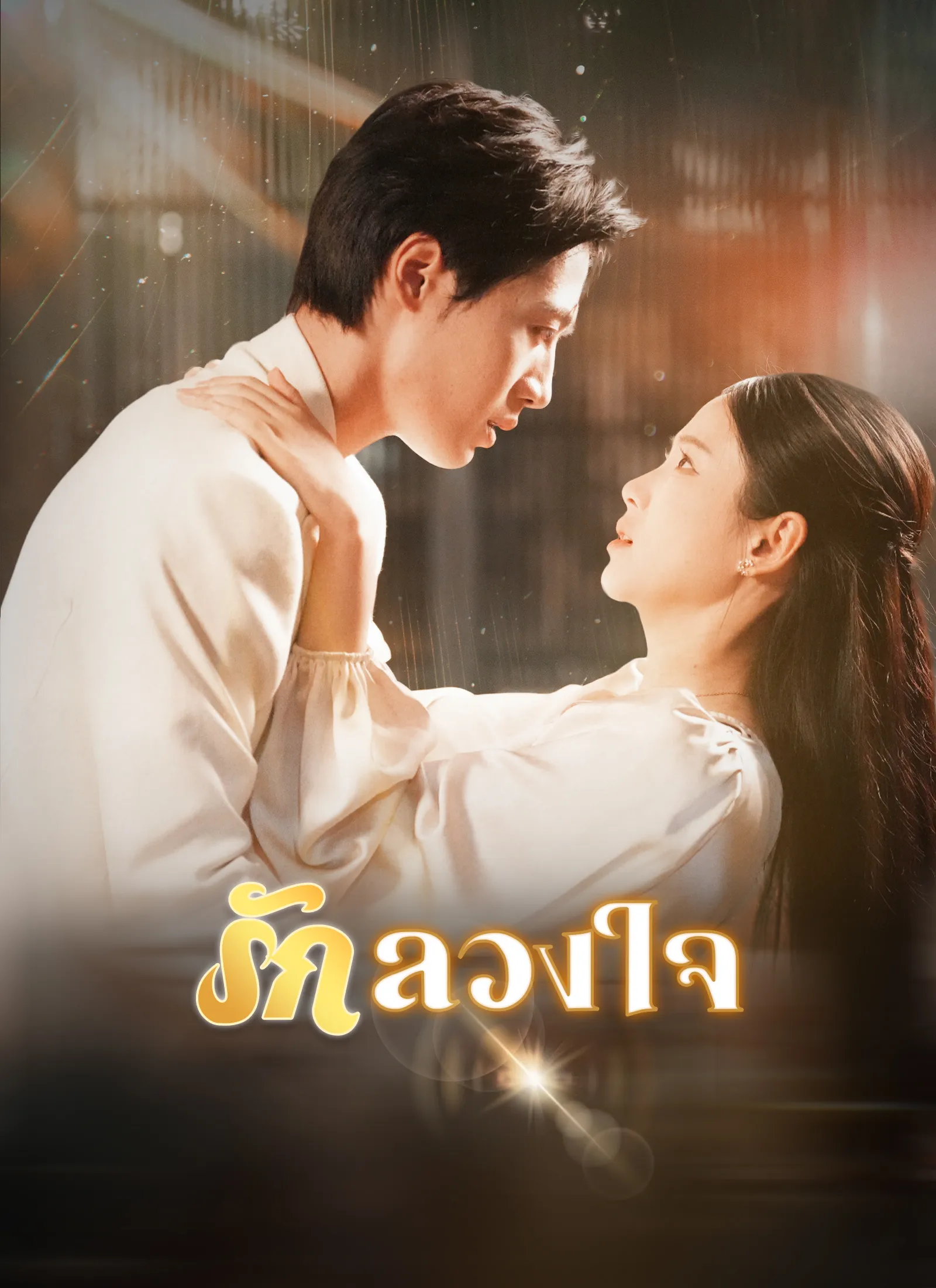 ซีรีส์แนวตั้ง [พากย์ไทย]รักลวงใจ พากย์ไทย ครบทุกตอน คมชัด HD