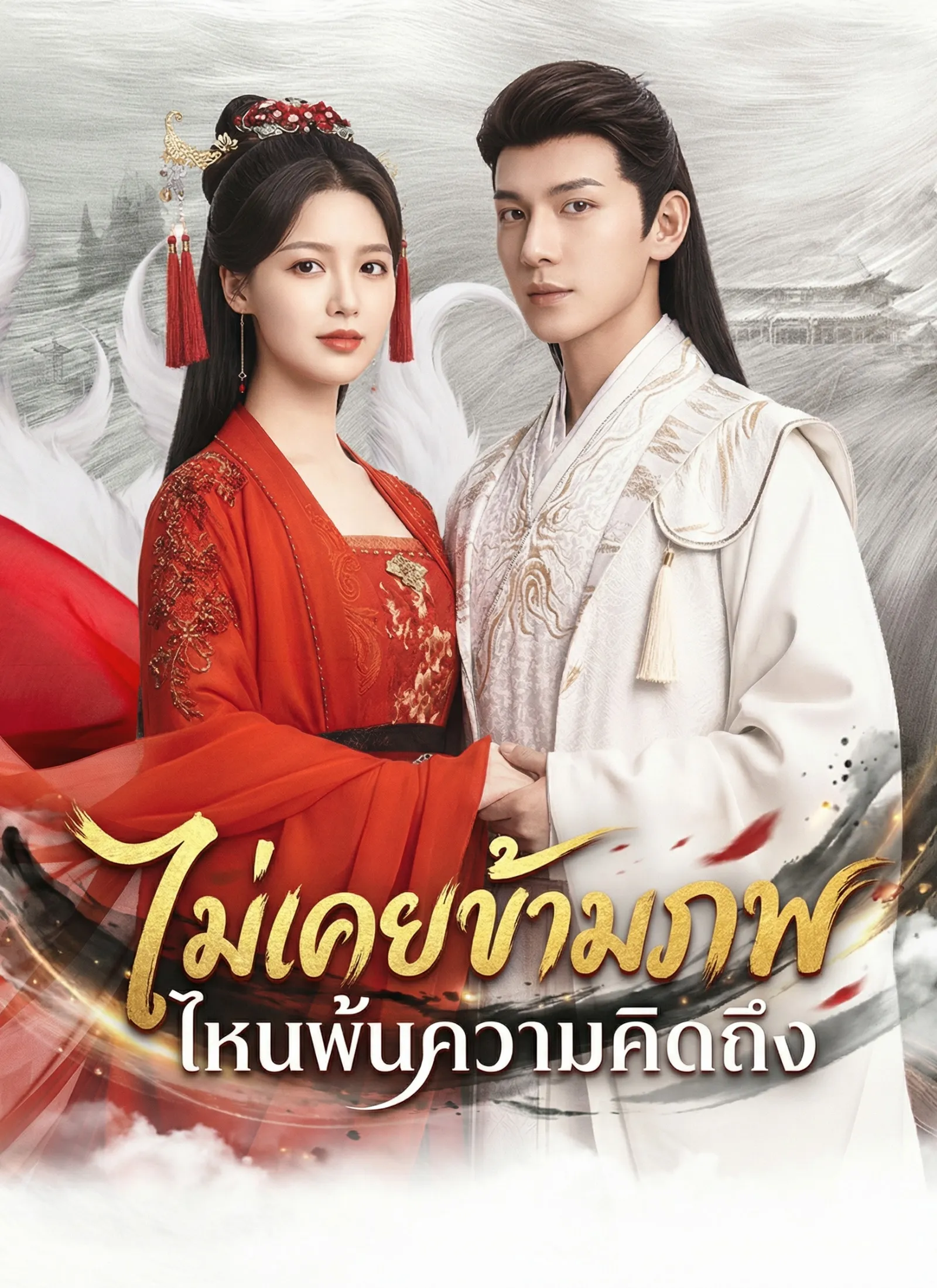 ซีรีส์แนวตั้ง [พากย์ไทย]ตรมรักสามชาติมิอาจเลือน พากย์ไทย ครบทุกตอน ดูฟรี HD