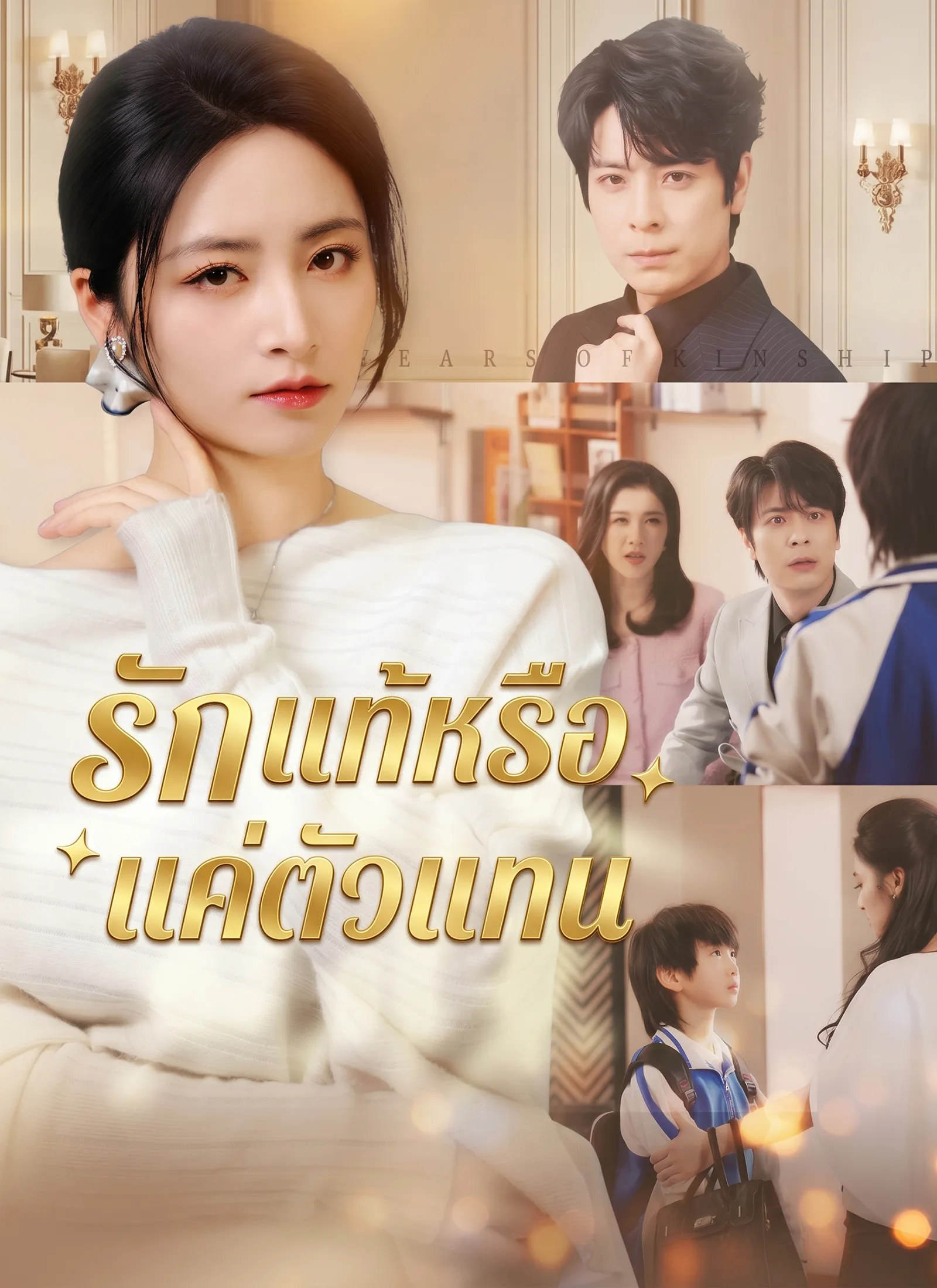 ซีรีส์แนวตั้ง [พากย์ไทย]รักแท้หรือแค่ตัวแทน พากย์ไทย ครบทุกตอน ดูฟรี HD