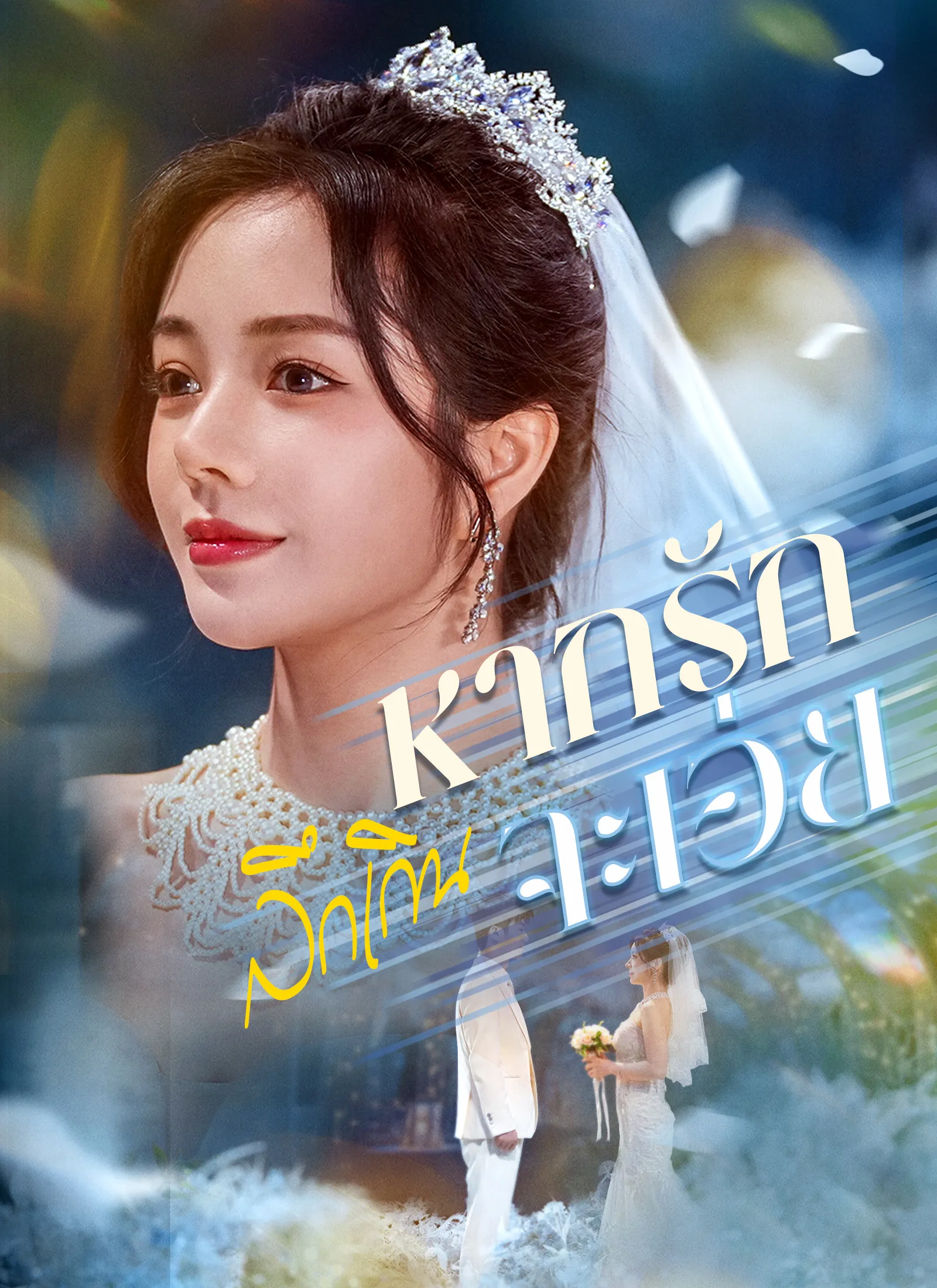 ซีรี่ส์จีน [พากย์ไทย]หากรักลึกเกินจะเอ่ย พากย์ไทย ครบทุกตอน คมชัด HD