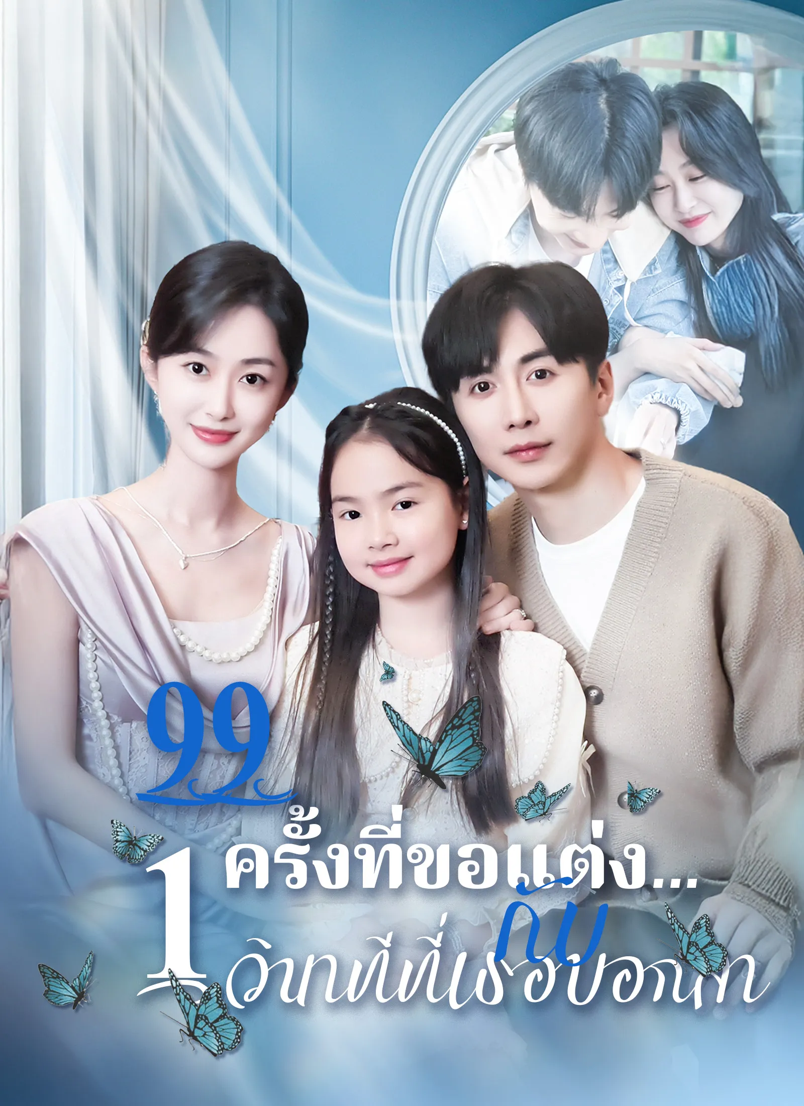ซีรี่ส์จีน [พากย์ไทย]99 ครั้งที่ขอแต่ง…กับ 1 วินาทีที่เธอบอกลา พากย์ไทย ครบทุกตอน คมชัด HD