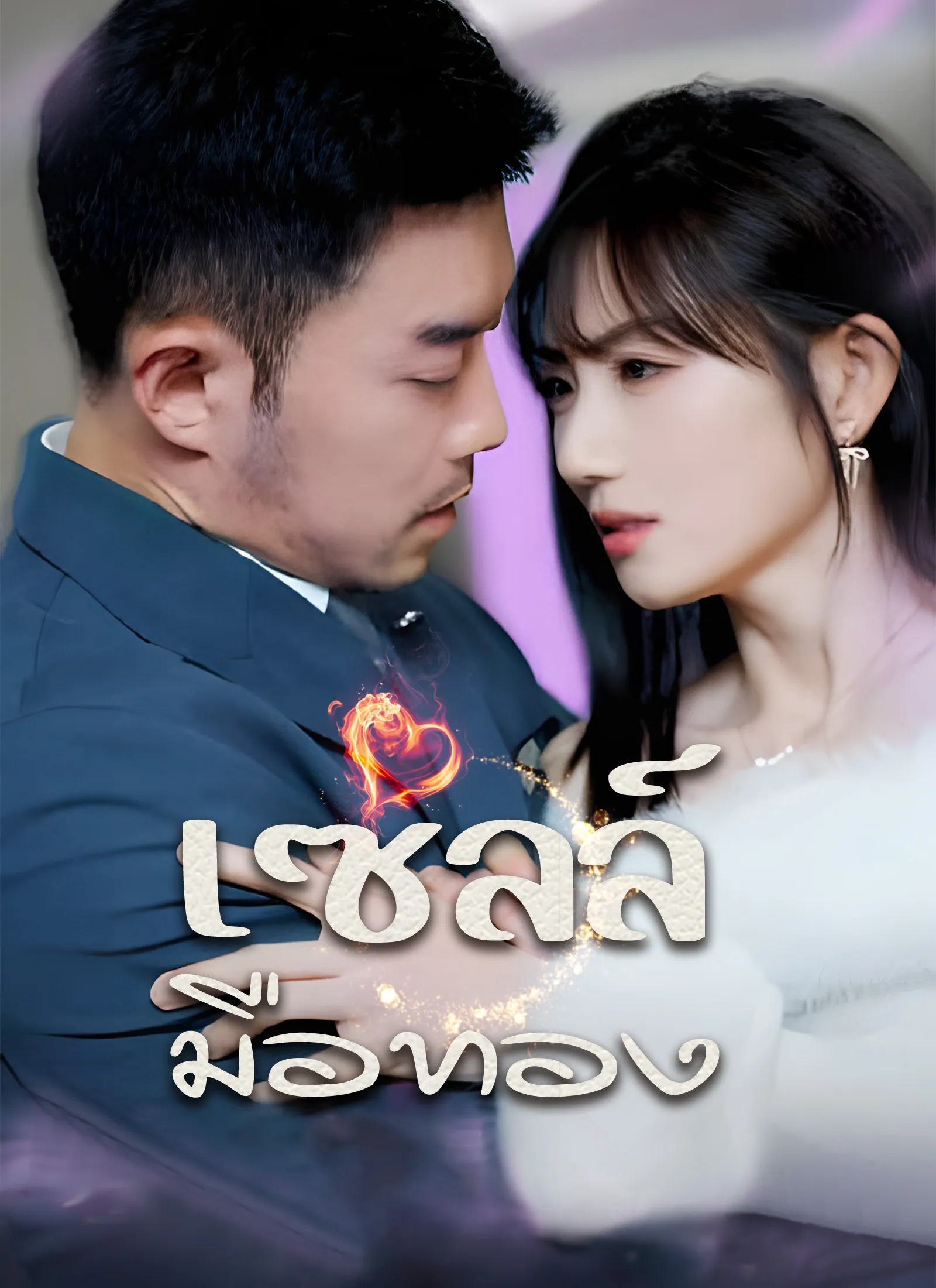 ซีรีส์แนวตั้ง [พากย์ไทย]เซลล์มือทอง พากย์ไทย ครบทุกตอน คมชัด HD