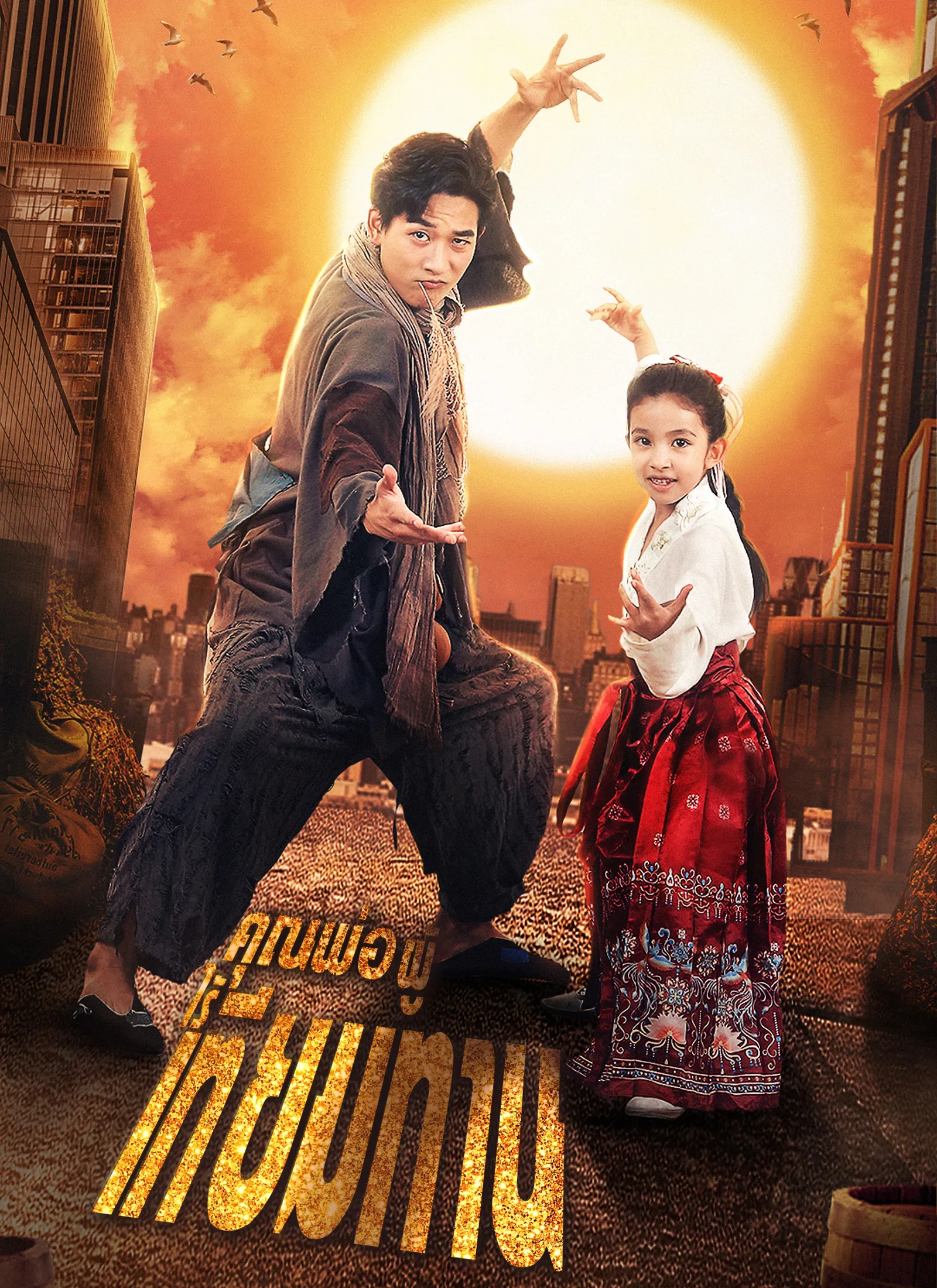 ซีรีส์แนวตั้ง คุณพ่อผู้ไร้เทียมทาน ซับไทย ครบทุกตอน ดูฟรี HD