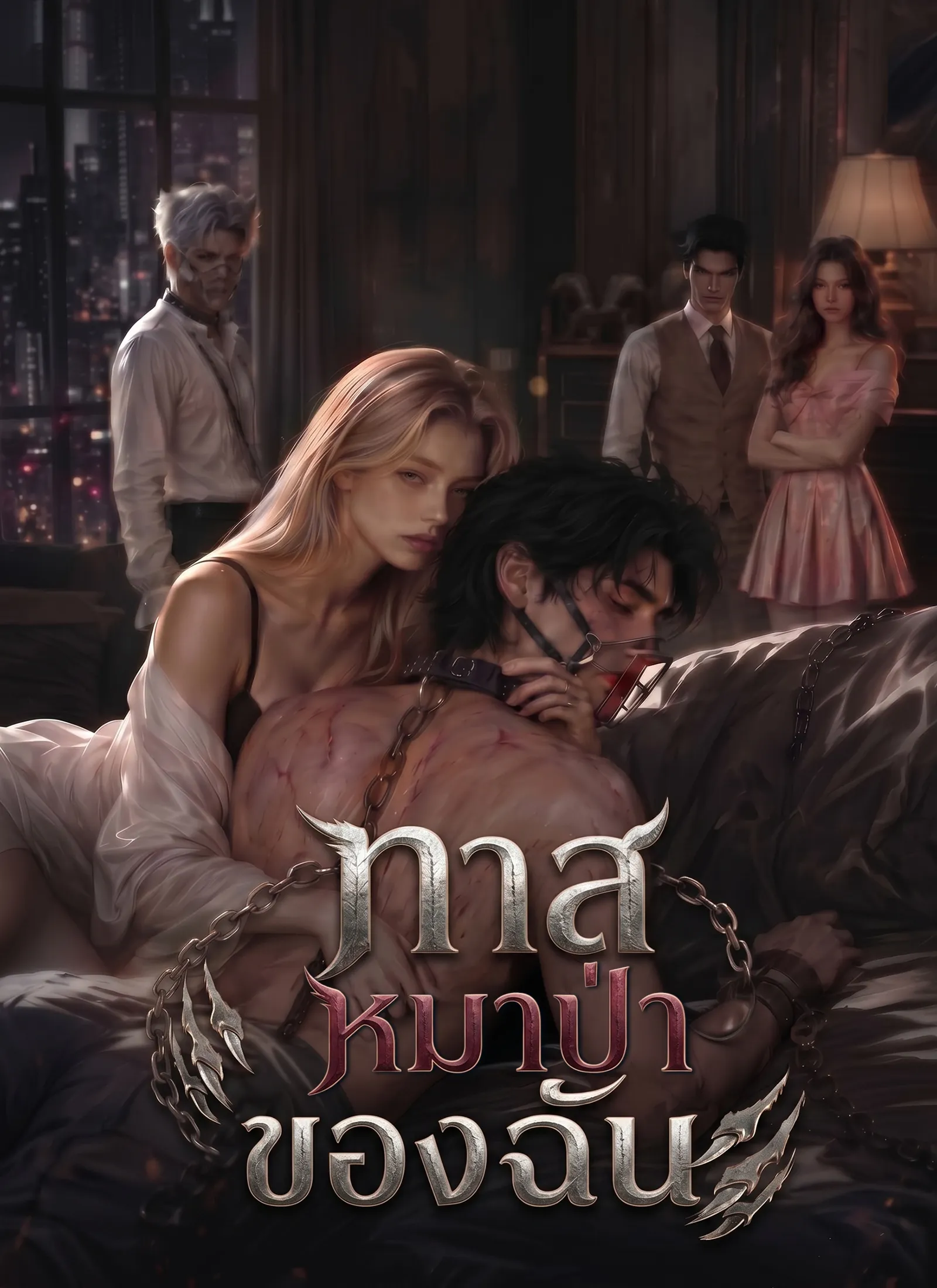 ซีรีส์แนวตั้ง ทาสหมาป่าของฉัน  ซับไทย ครบทุกตอน ดูฟรี HD