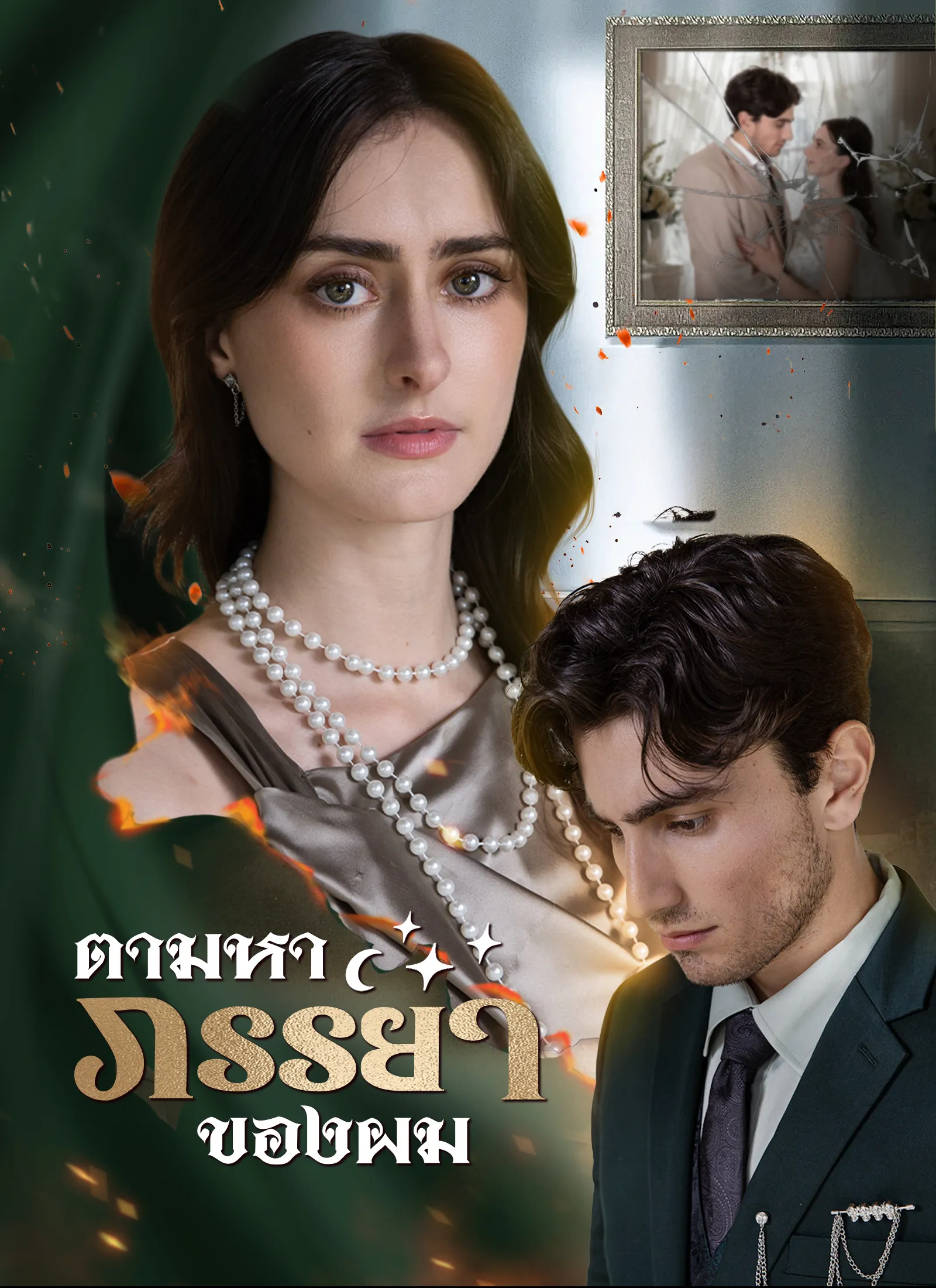 ซีรีส์แนวตั้ง [พากย์ไทย]ตามหาภรรยาของผม พากย์ไทย ครบทุกตอน คมชัด HD