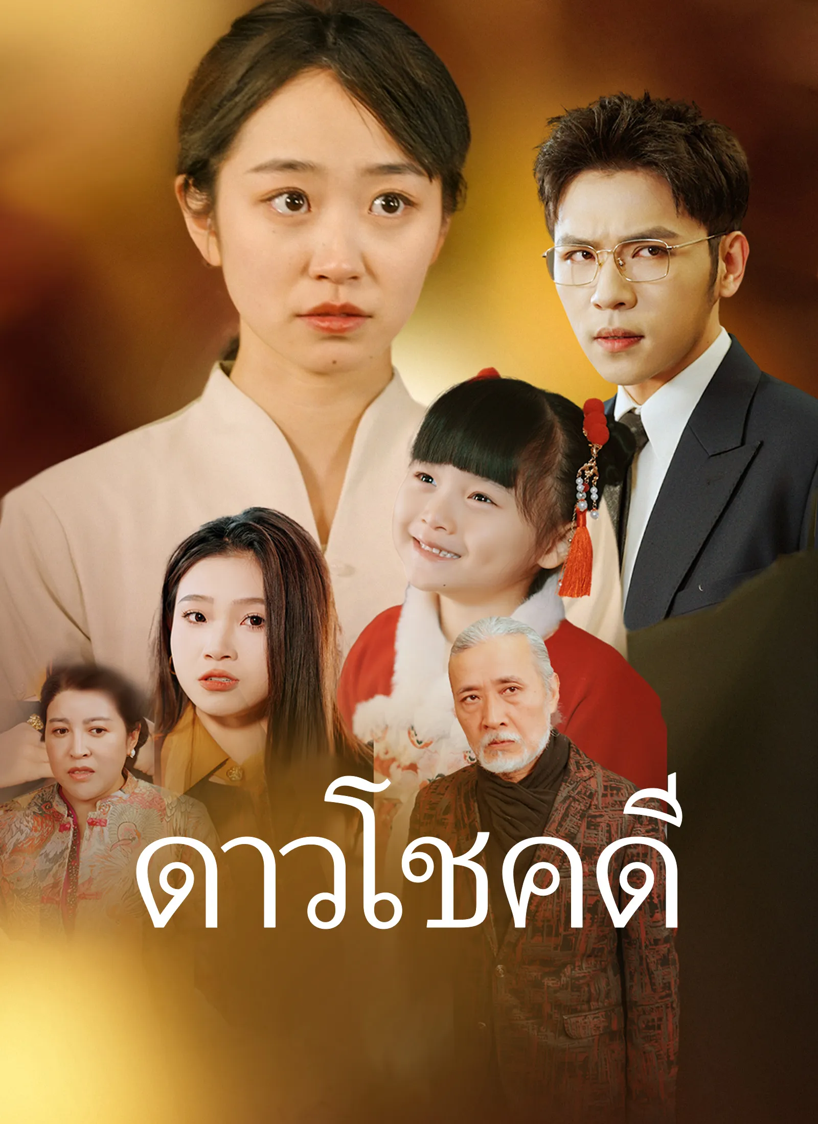 ซีรีส์แนวตั้ง ดาวโชคดี ซับไทย ครบทุกตอน ดูฟรี HD