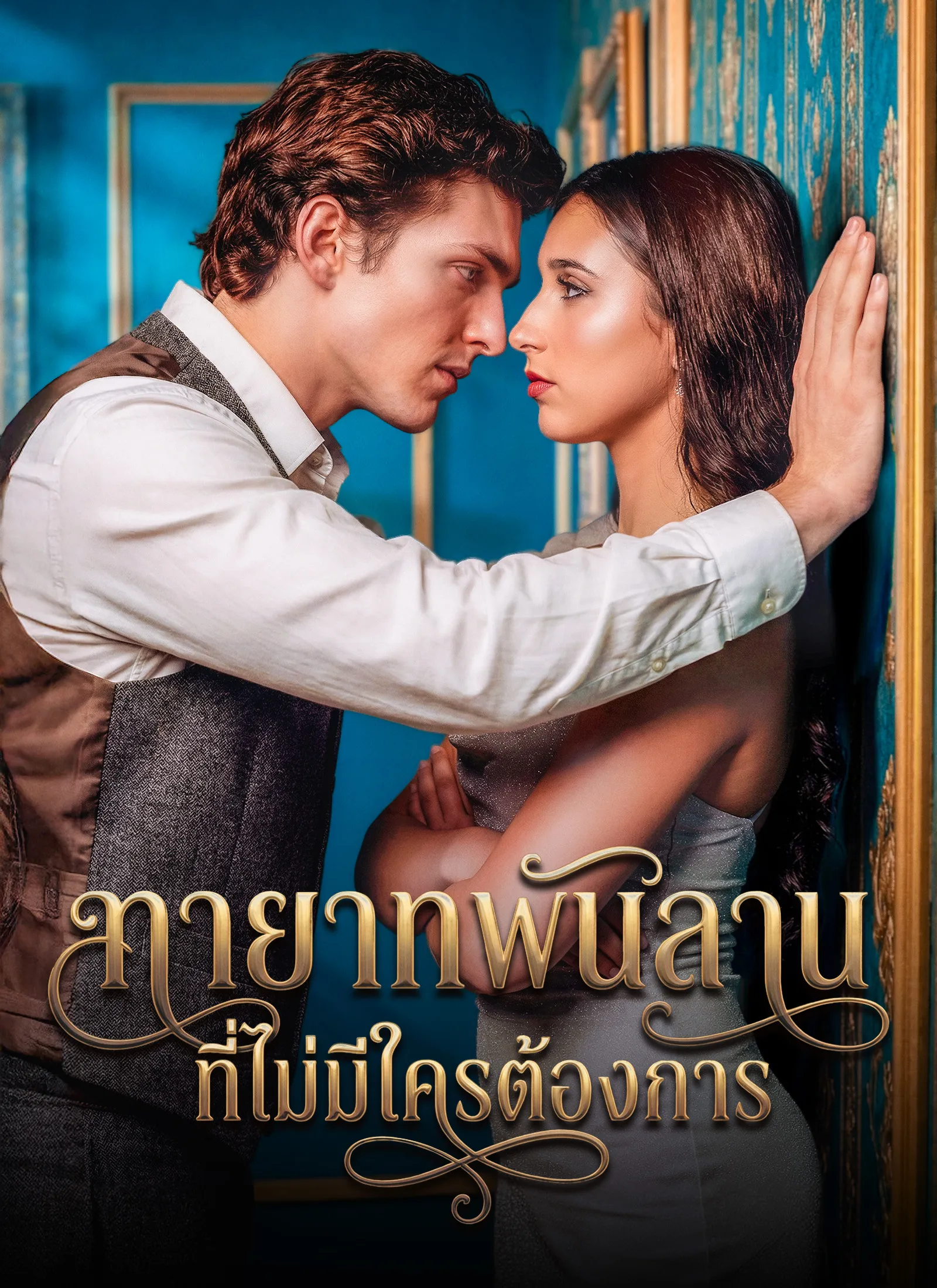 ซีรีส์แนวตั้ง [พากย์ไทย]ทายาทพันล้านที่ไม่มีใครต้องการ พากย์ไทย ครบทุกตอน คมชัด HD