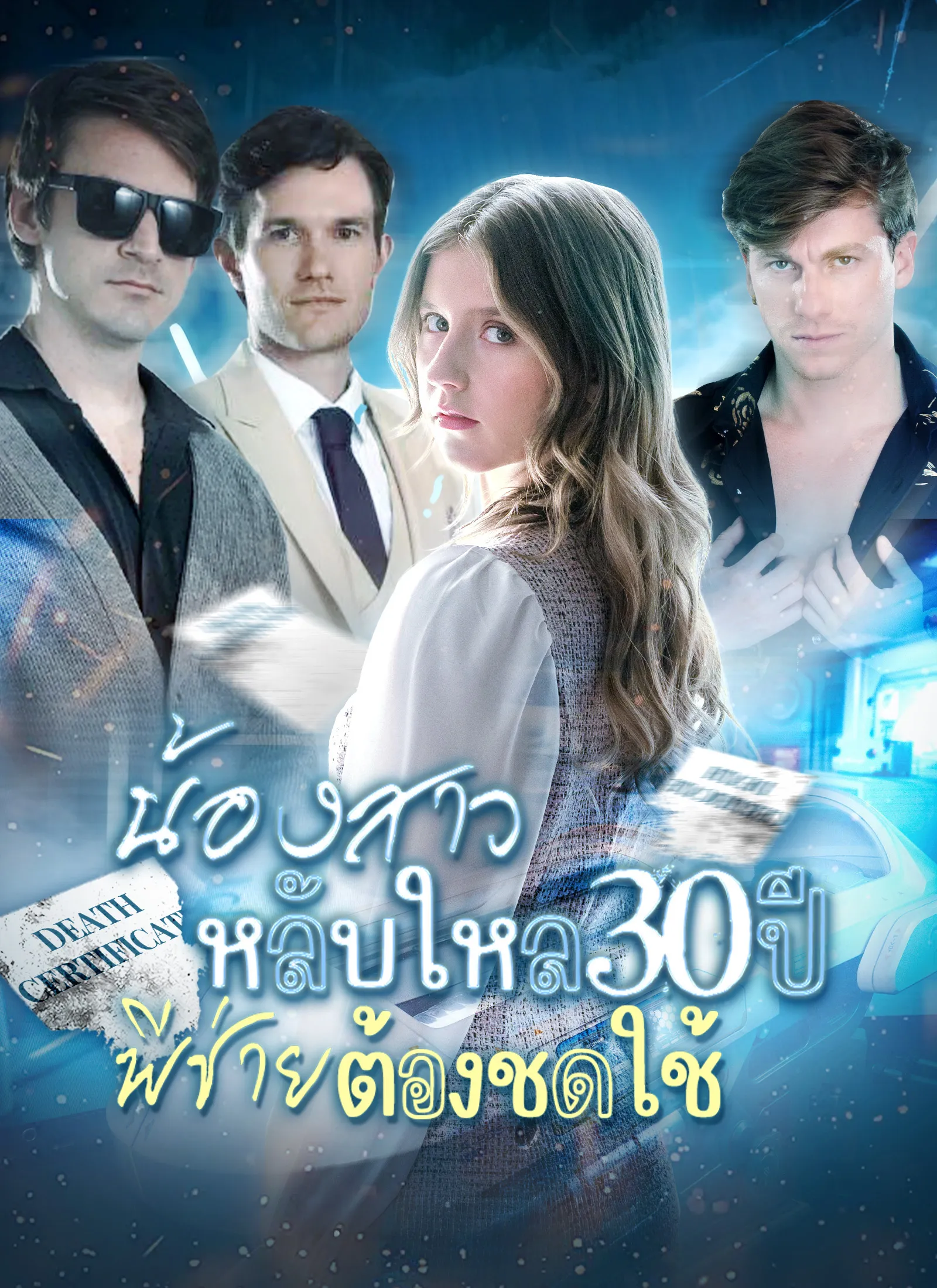 ซีรีส์แนวตั้ง น้องสาวหลับใหล 30 ปี พี่ชายต้องชดใช้ ซับไทย ครบทุกตอน ดูฟรี HD