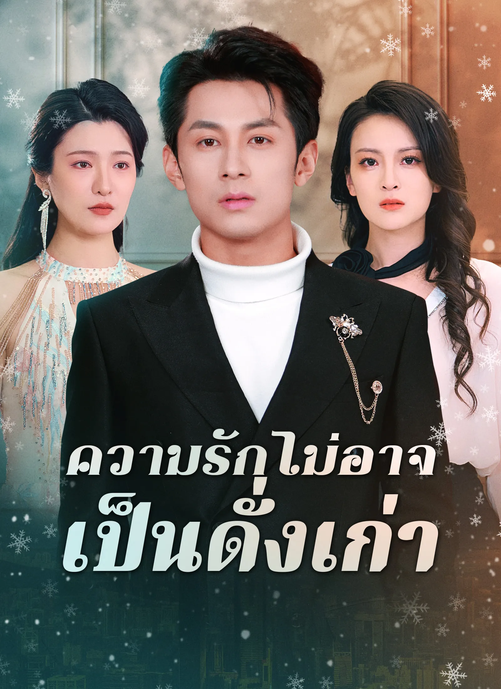 ซีรีส์แนวตั้ง [พากย์ไทย]ความรักไม่อาจเป็นดั่งเก่า พากย์ไทย ครบทุกตอน คมชัด HD