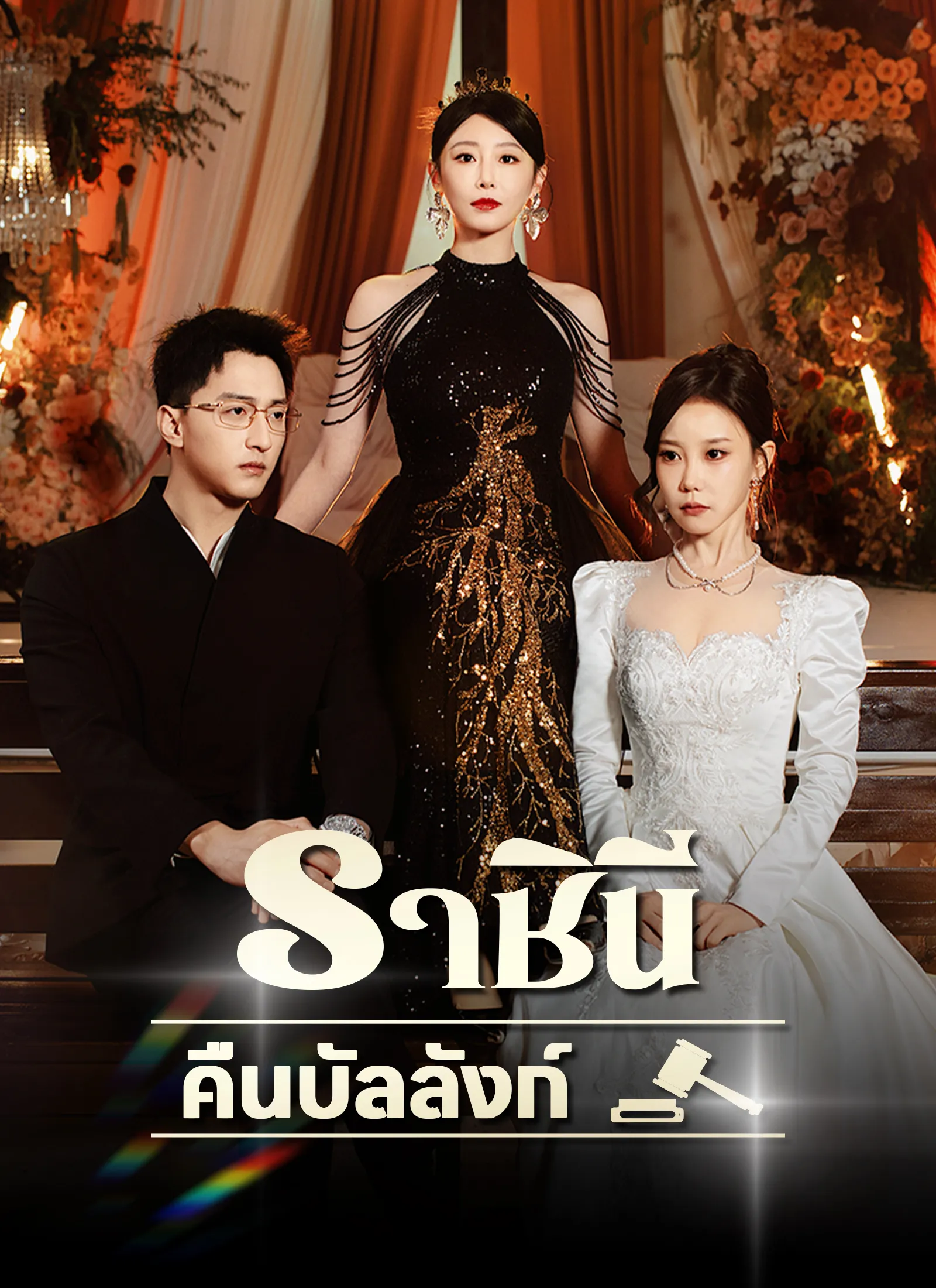 ซีรีส์แนวตั้ง [พากย์ไทย]ราชินีคืนบัลลังก์ พากย์ไทย ครบทุกตอน คมชัด HD
