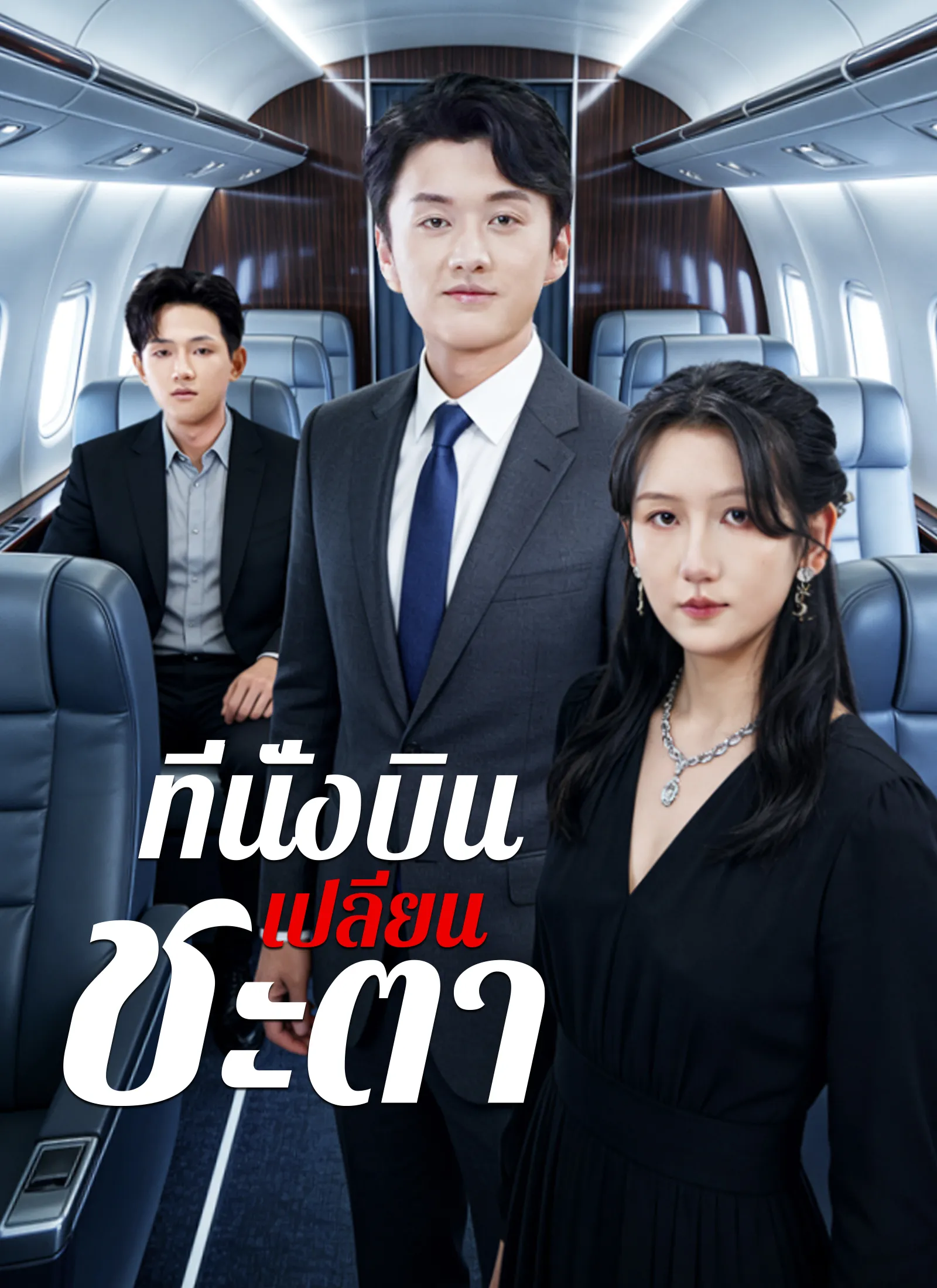 ซีรีส์แนวตั้ง [พากย์ไทย]ที่นั่งบินเปลี่ยนชะตา พากย์ไทย ครบทุกตอน คมชัด HD