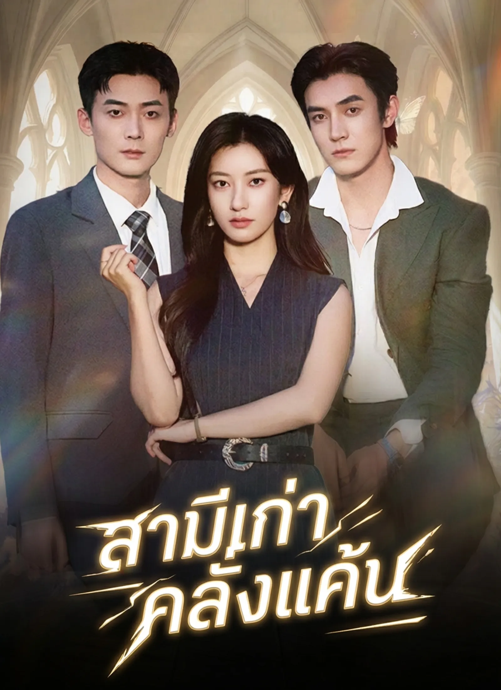 ซีรีส์แนวตั้ง [พากย์ไทย]สามีเก่าคลั่งแค้น พากย์ไทย ครบทุกตอน คมชัด HD