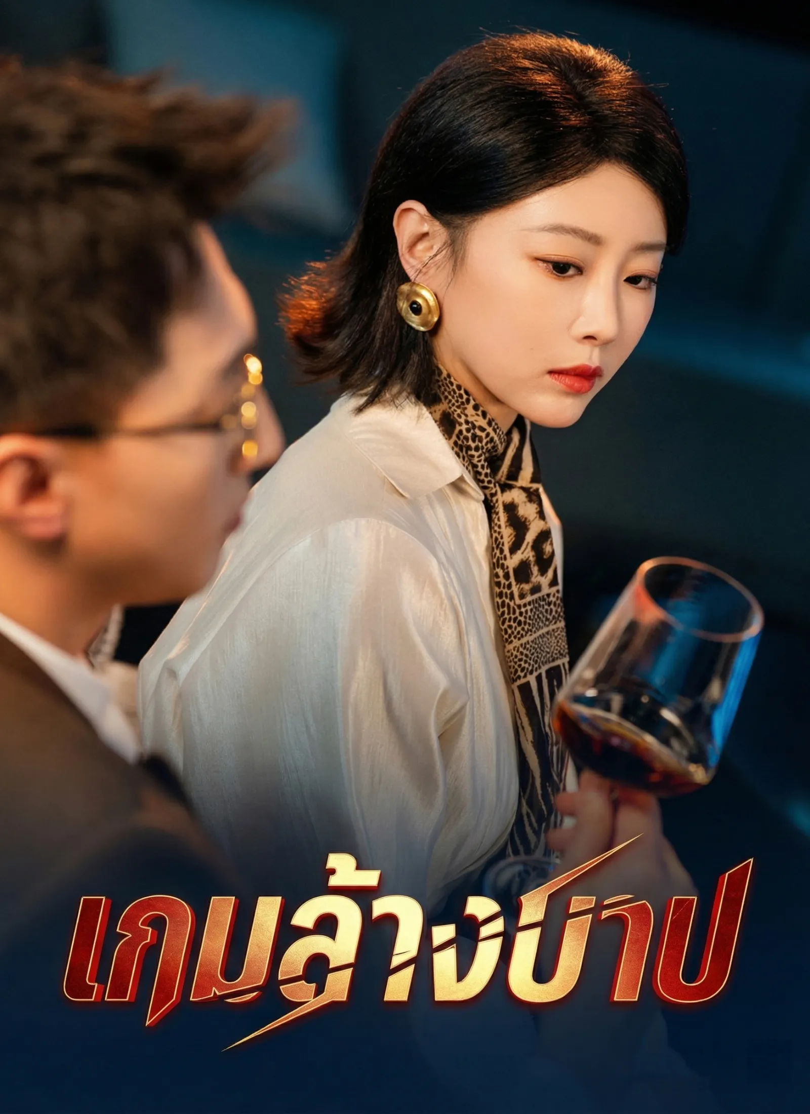 ซีรีส์แนวตั้ง [พากย์ไทย] เกมล้างบาป พากย์ไทย ครบทุกตอน คมชัด HD